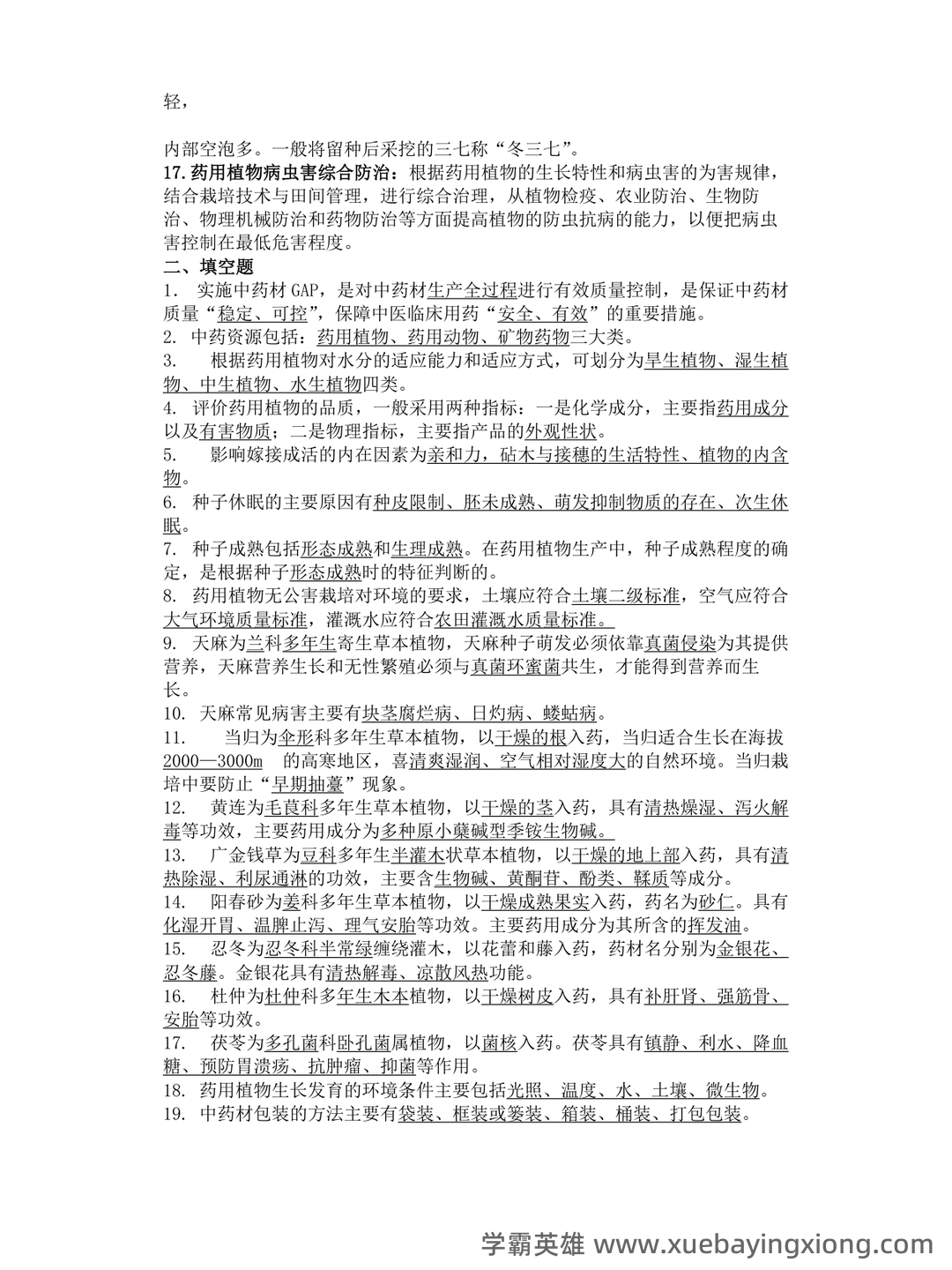 药用植物栽培学考试试题库含答案全套.docx - 05_《药用植物栽培学》复习资料_《药用植物栽培学》试题库_第2页_学霸英雄_www.xuebayingxiong.com