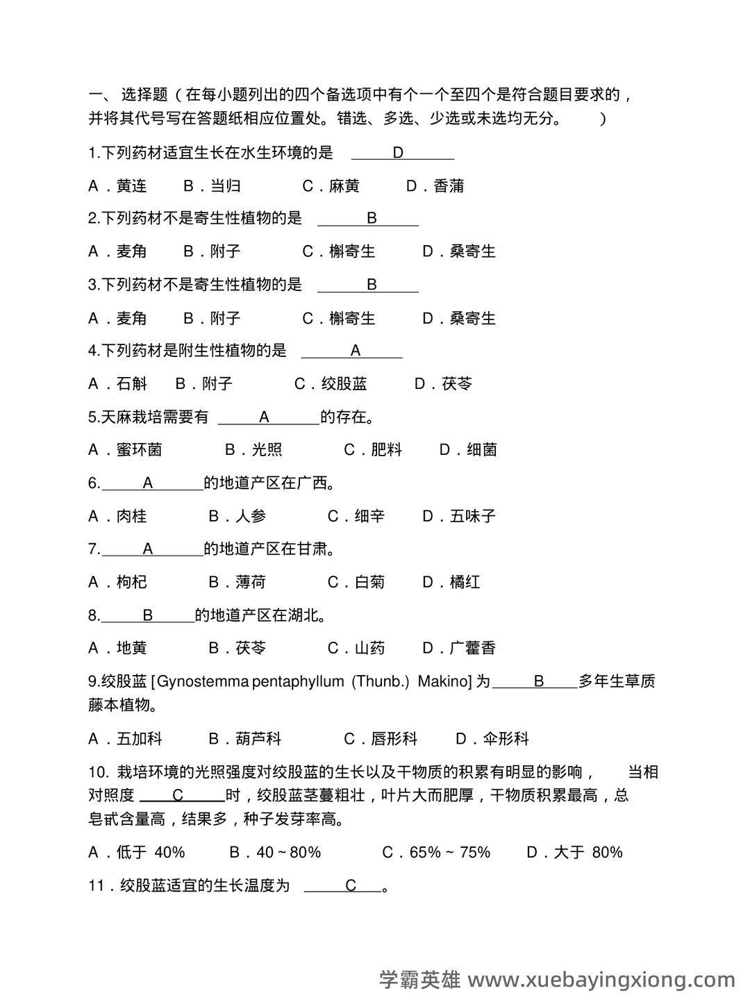 药用植物栽培学考试试题库含答案全套.docx - 06_《药用植物栽培学》复习资料_《药用植物栽培学》题库_第1页_学霸英雄_www.xuebayingxiong.com