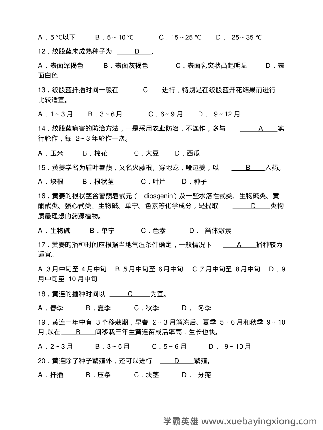 药用植物栽培学考试试题库含答案全套.docx - 06_《药用植物栽培学》复习资料_《药用植物栽培学》题库_第2页_学霸英雄_www.xuebayingxiong.com
