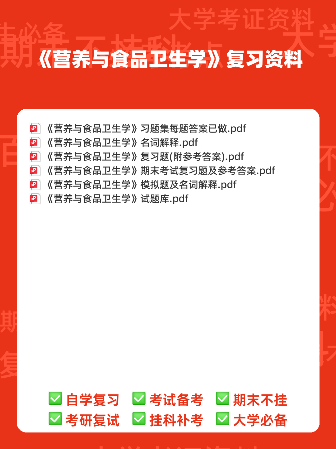 营养与食品卫生学模拟题及名词解释 - 00_《营养与食品卫生学》复习资料_封面首图_学霸英雄_www.xuebayingxiong.com 营养与食品卫生学模拟题及名词解释 - 00_《营养与食品卫生学》复习资料_封面首图_学霸英雄_www.xuebayingxiong.com