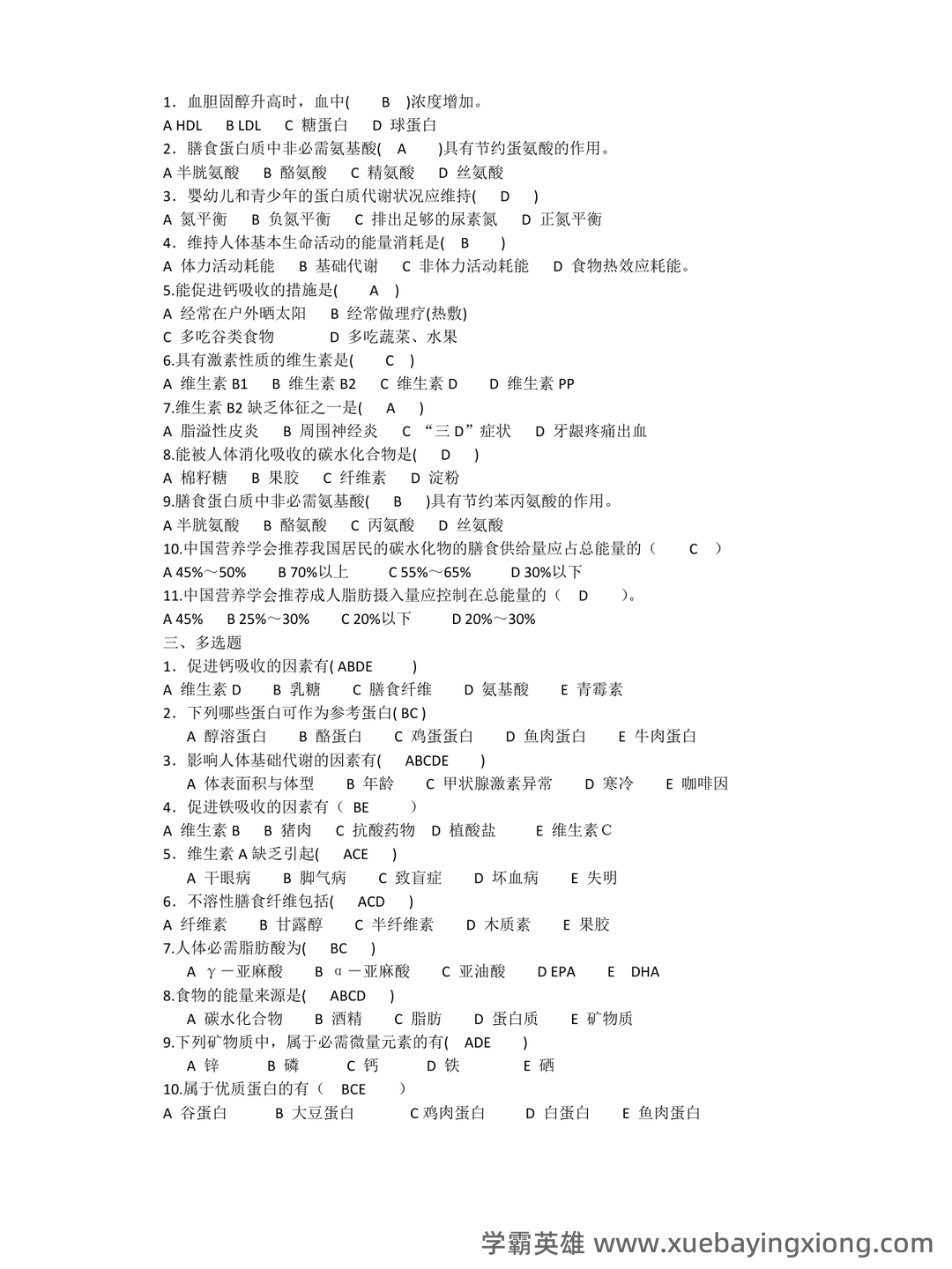 营养与食品卫生学模拟题及名词解释 - 01_《营养与食品卫生学》复习资料_《营养与食品卫生学》习题集每题答案已做_第1页_学霸英雄_www.xuebayingxiong.com 营养与食品卫生学模拟题及名词解释 - 01_《营养与食品卫生学》复习资料_《营养与食品卫生学》习题集每题答案已做_第1页_学霸英雄_www.xuebayingxiong.com