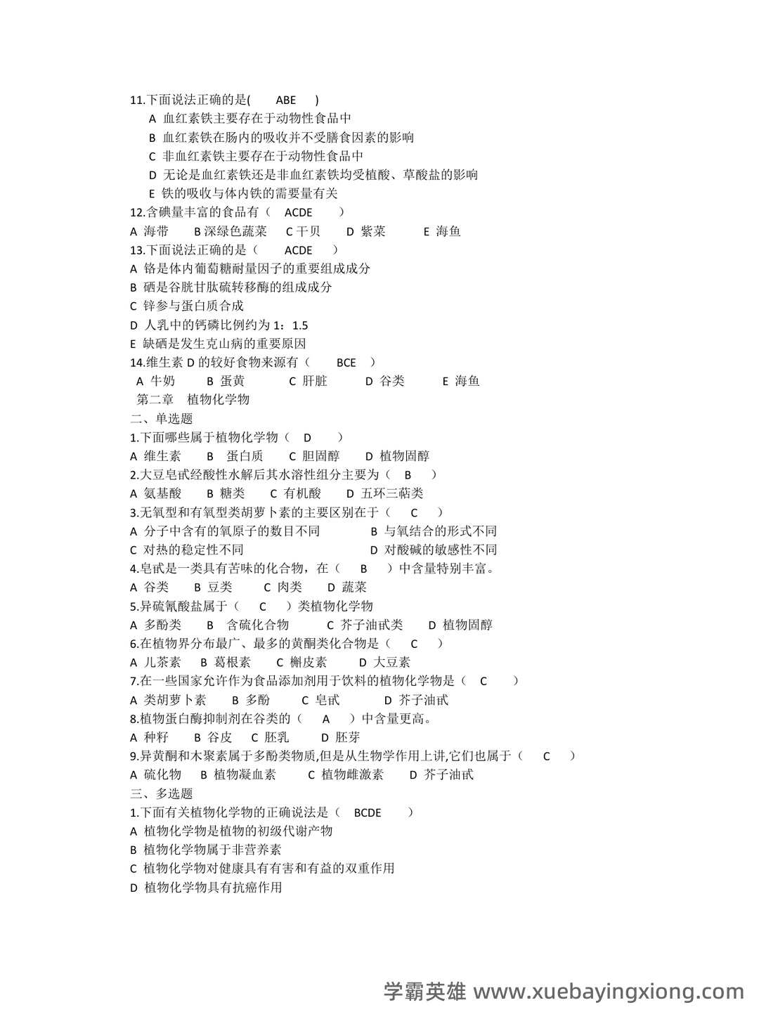 营养与食品卫生学模拟题及名词解释 - 01_《营养与食品卫生学》复习资料_《营养与食品卫生学》习题集每题答案已做_第2页_学霸英雄_www.xuebayingxiong.com 营养与食品卫生学模拟题及名词解释 - 01_《营养与食品卫生学》复习资料_《营养与食品卫生学》习题集每题答案已做_第2页_学霸英雄_www.xuebayingxiong.com