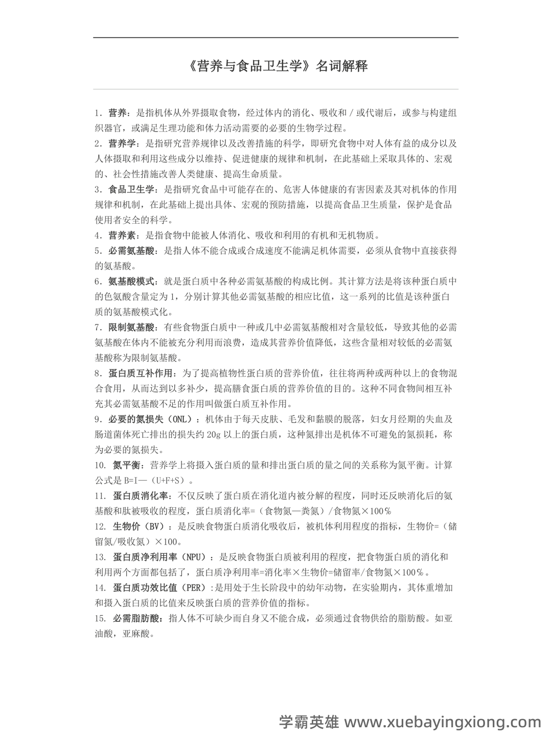 营养与食品卫生学模拟题及名词解释 - 02_《营养与食品卫生学》复习资料_《营养与食品卫生学》名词解释_第1页_学霸英雄_www.xuebayingxiong.com 营养与食品卫生学模拟题及名词解释 - 02_《营养与食品卫生学》复习资料_《营养与食品卫生学》名词解释_第1页_学霸英雄_www.xuebayingxiong.com