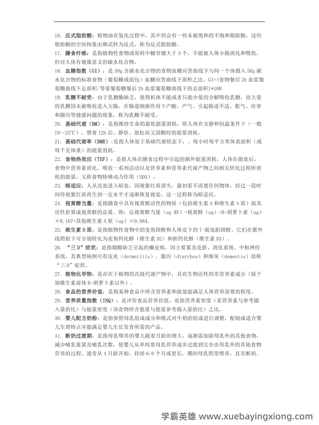 营养与食品卫生学模拟题及名词解释 - 02_《营养与食品卫生学》复习资料_《营养与食品卫生学》名词解释_第2页_学霸英雄_www.xuebayingxiong.com 营养与食品卫生学模拟题及名词解释 - 02_《营养与食品卫生学》复习资料_《营养与食品卫生学》名词解释_第2页_学霸英雄_www.xuebayingxiong.com