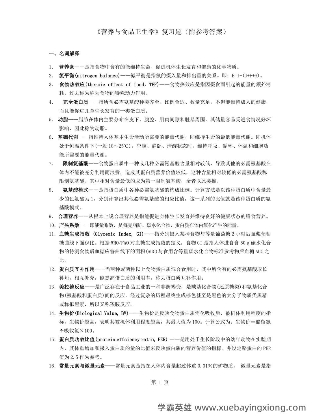 《营养与食品卫生学》重点名词解释完整_word文档在线阅读与下载_文档 - 03_《营养与食品卫生学》复习资料_《营养与食品卫生学》复习题(附参考答案)_第1页_学霸英雄_www.xuebayingxiong.com