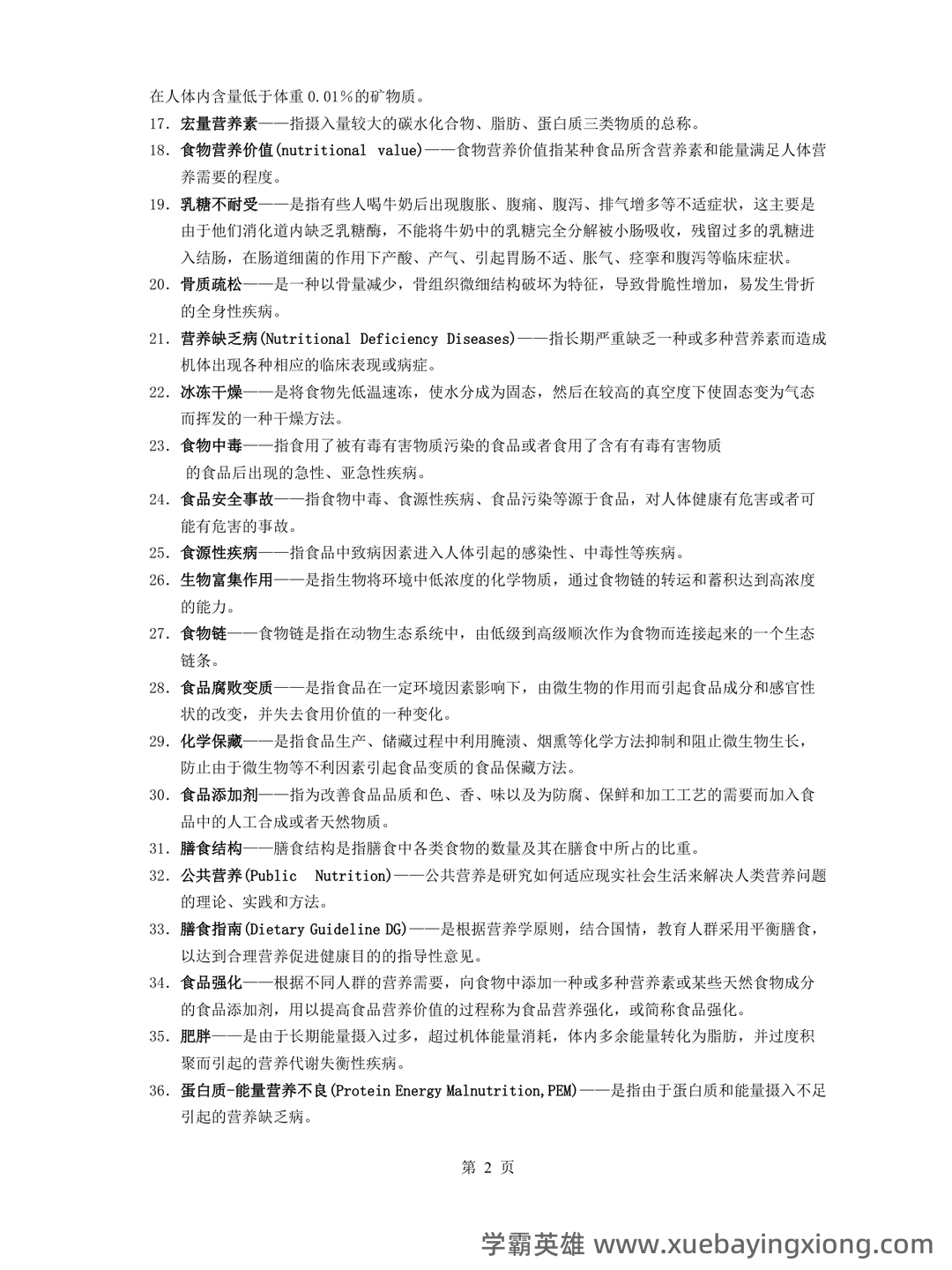 《营养与食品卫生学》重点名词解释完整_word文档在线阅读与下载_文档 - 03_《营养与食品卫生学》复习资料_《营养与食品卫生学》复习题(附参考答案)_第2页_学霸英雄_www.xuebayingxiong.com