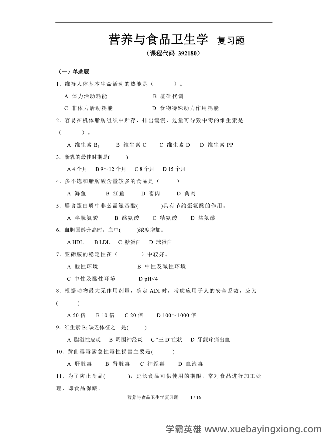 营养与食品卫生学模拟题及名词解释 - 04_《营养与食品卫生学》复习资料_《营养与食品卫生学》期末考试复习题及参考答案_第1页_学霸英雄_www.xuebayingxiong.com 营养与食品卫生学模拟题及名词解释 - 04_《营养与食品卫生学》复习资料_《营养与食品卫生学》期末考试复习题及参考答案_第1页_学霸英雄_www.xuebayingxiong.com