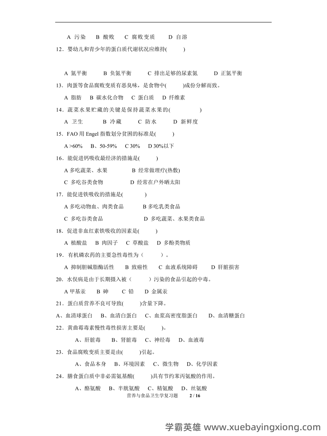 营养与食品卫生学模拟题及名词解释 - 04_《营养与食品卫生学》复习资料_《营养与食品卫生学》期末考试复习题及参考答案_第2页_学霸英雄_www.xuebayingxiong.com 营养与食品卫生学模拟题及名词解释 - 04_《营养与食品卫生学》复习资料_《营养与食品卫生学》期末考试复习题及参考答案_第2页_学霸英雄_www.xuebayingxiong.com