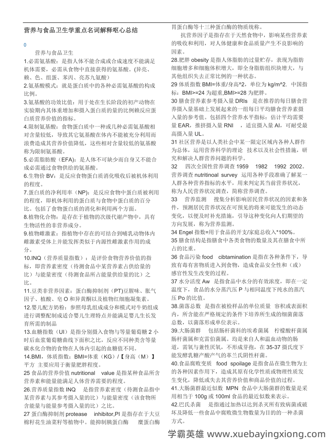 营养与食品卫生学模拟题及名词解释 - 05_《营养与食品卫生学》复习资料_《营养与食品卫生学》模拟题及名词解释_第1页_学霸英雄_www.xuebayingxiong.com 营养与食品卫生学模拟题及名词解释 - 05_《营养与食品卫生学》复习资料_《营养与食品卫生学》模拟题及名词解释_第1页_学霸英雄_www.xuebayingxiong.com