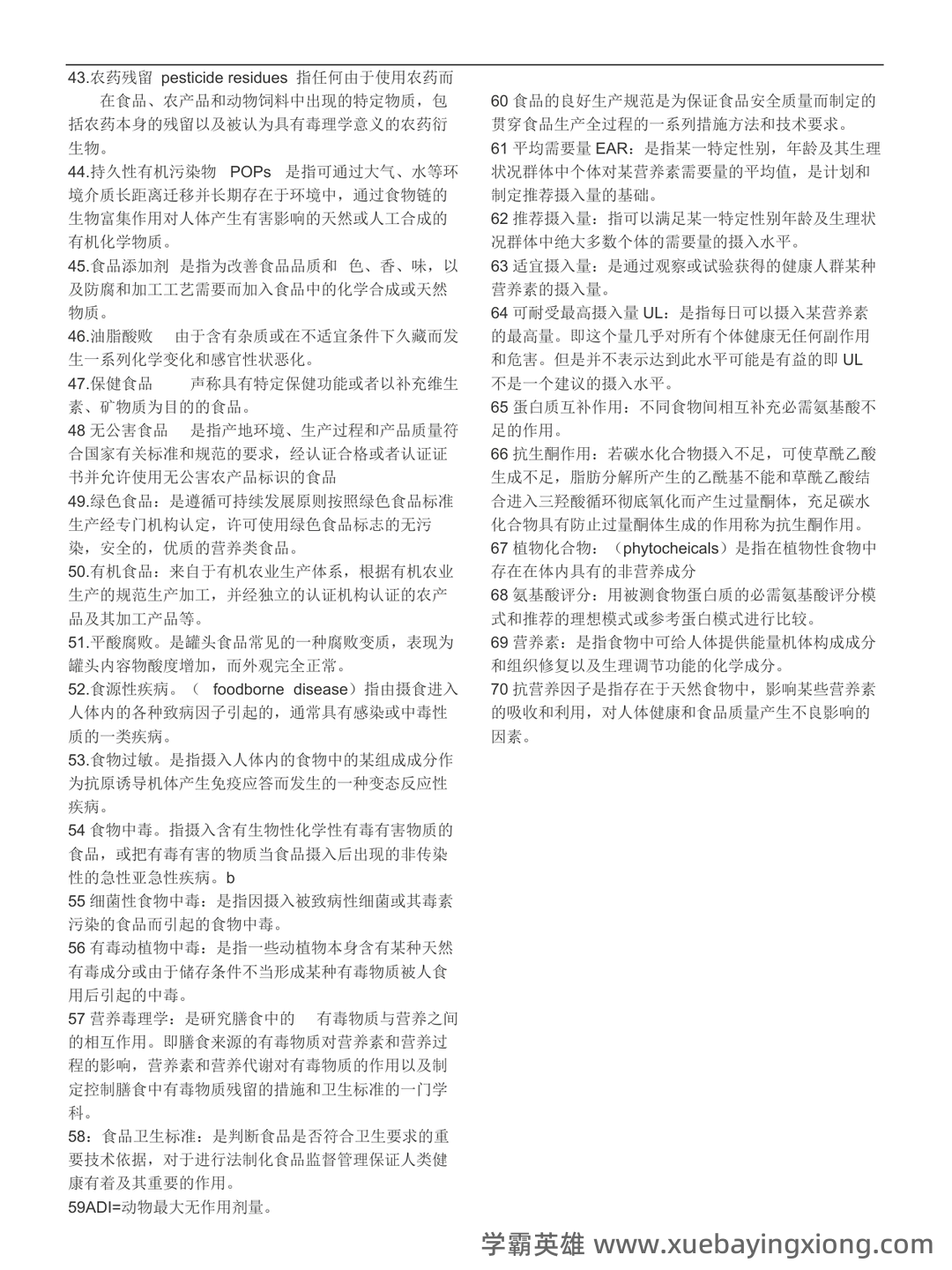 营养与食品卫生学模拟题及名词解释 - 05_《营养与食品卫生学》复习资料_《营养与食品卫生学》模拟题及名词解释_第2页_学霸英雄_www.xuebayingxiong.com 营养与食品卫生学模拟题及名词解释 - 05_《营养与食品卫生学》复习资料_《营养与食品卫生学》模拟题及名词解释_第2页_学霸英雄_www.xuebayingxiong.com