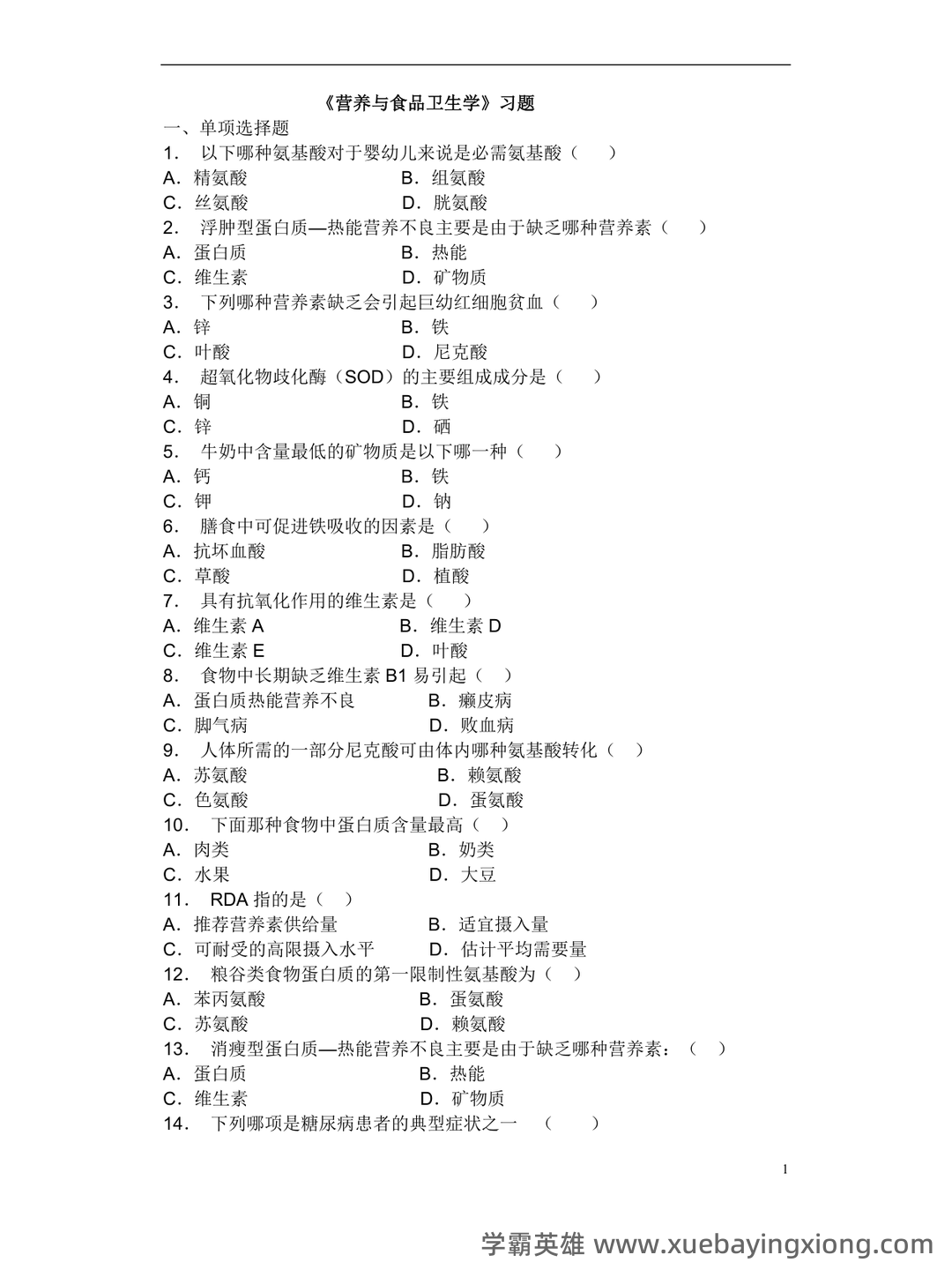 营养与食品卫生学模拟题及名词解释 - 06_《营养与食品卫生学》复习资料_《营养与食品卫生学》试题库_第1页_学霸英雄_www.xuebayingxiong.com 营养与食品卫生学模拟题及名词解释 - 06_《营养与食品卫生学》复习资料_《营养与食品卫生学》试题库_第1页_学霸英雄_www.xuebayingxiong.com