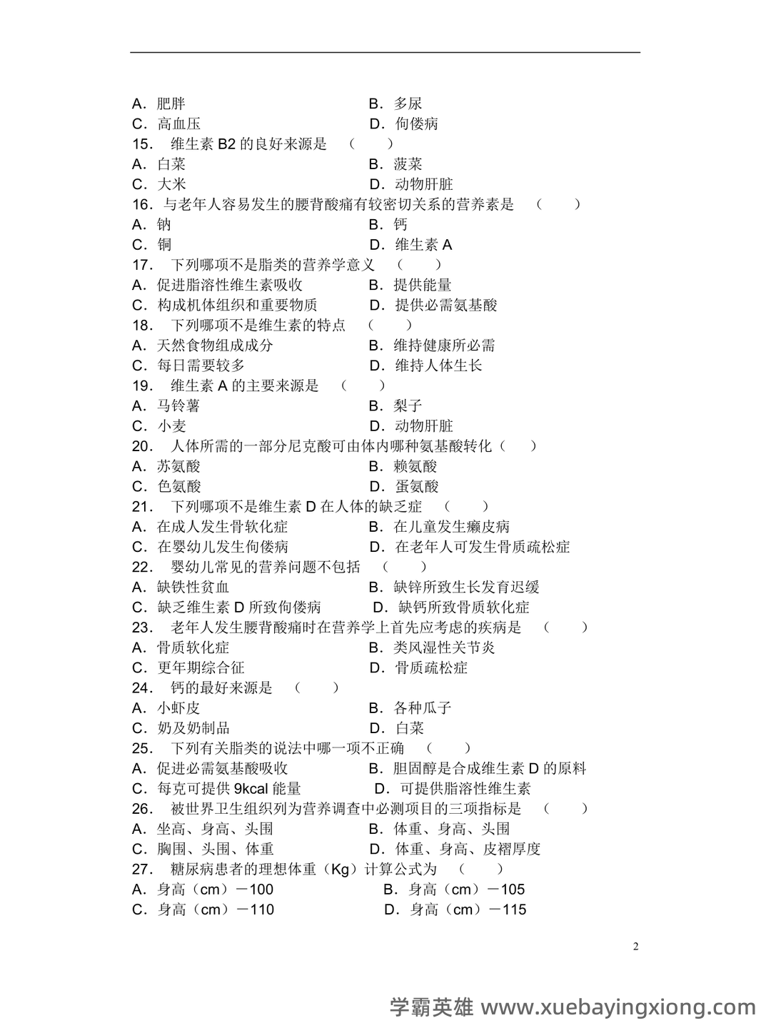 营养与食品卫生学模拟题及名词解释 - 06_《营养与食品卫生学》复习资料_《营养与食品卫生学》试题库_第2页_学霸英雄_www.xuebayingxiong.com 营养与食品卫生学模拟题及名词解释 - 06_《营养与食品卫生学》复习资料_《营养与食品卫生学》试题库_第2页_学霸英雄_www.xuebayingxiong.com