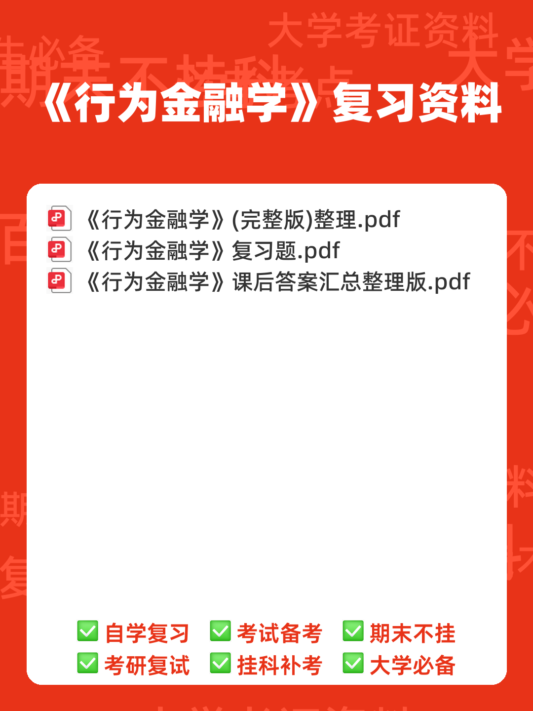 行为金融学课后答案汇总整理版 - 00_《行为金融学》复习资料_封面首图_学霸英雄_www.xuebayingxiong.com