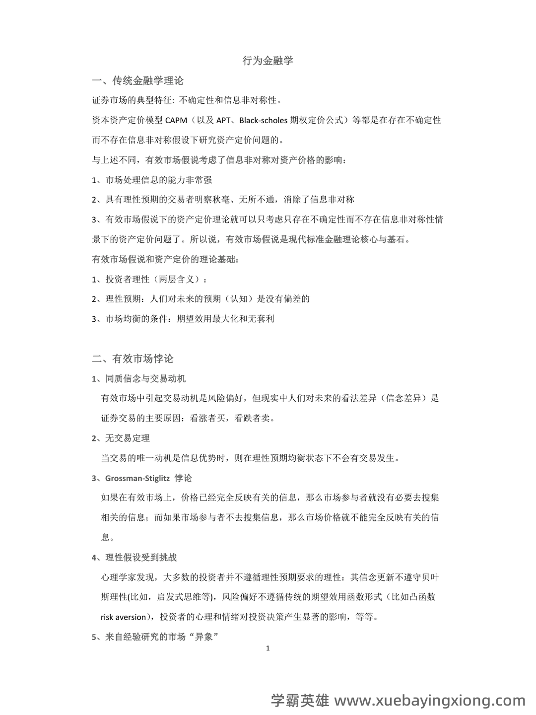 行为金融学课后答案汇总整理版 - 01_《行为金融学》复习资料_《行为金融学》(完整版)整理_第1页_学霸英雄_www.xuebayingxiong.com