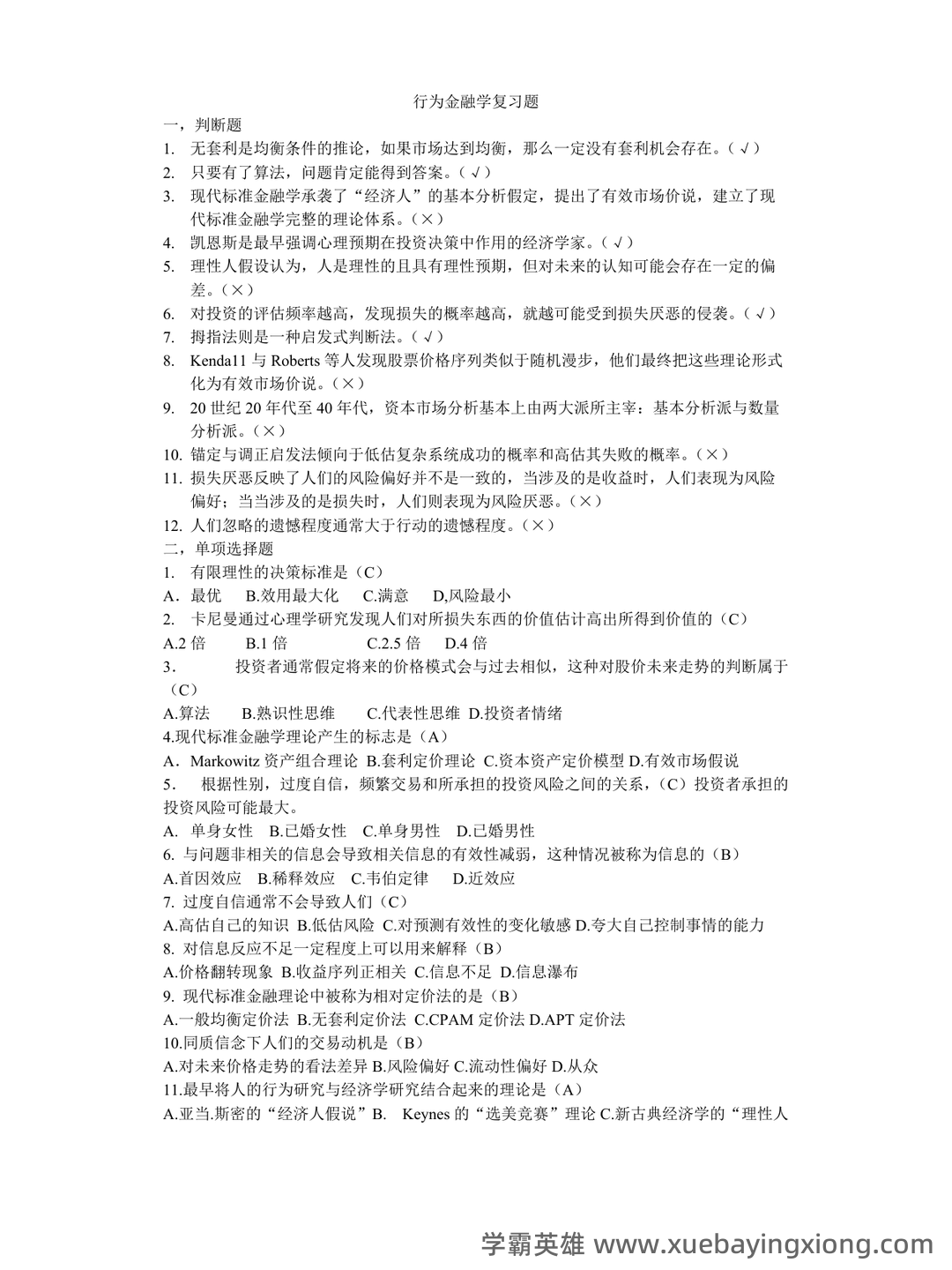 行为金融学课后答案汇总整理版 - 02_《行为金融学》复习资料_《行为金融学》复习题_第1页_学霸英雄_www.xuebayingxiong.com