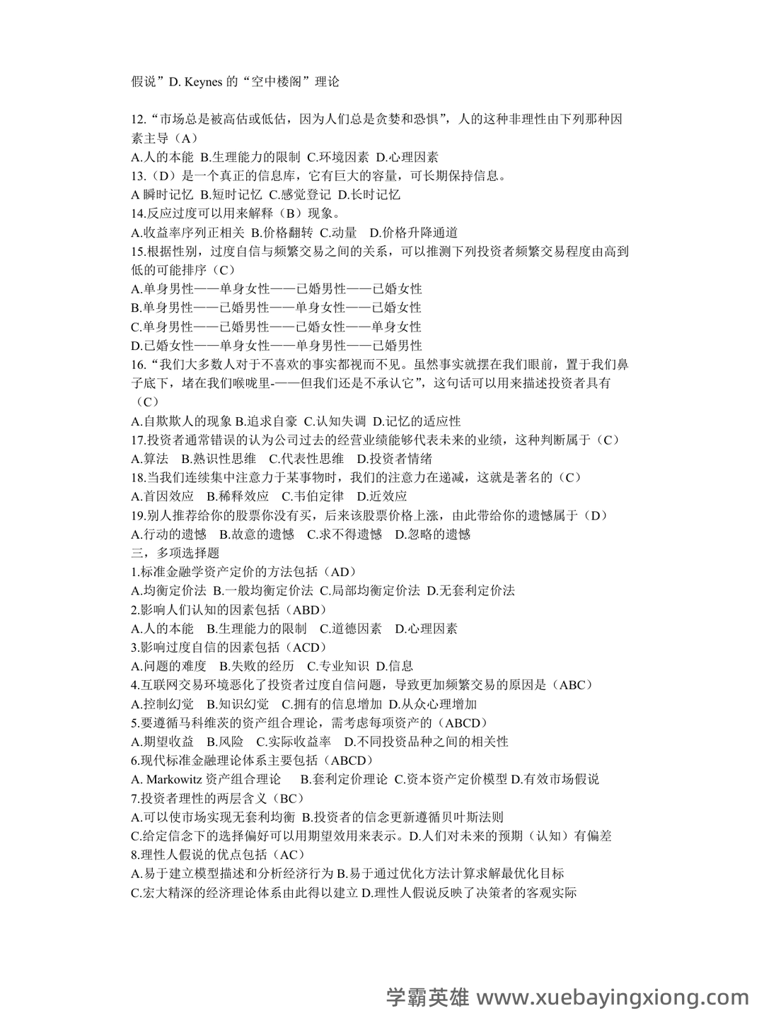 行为金融学课后答案汇总整理版 - 02_《行为金融学》复习资料_《行为金融学》复习题_第2页_学霸英雄_www.xuebayingxiong.com