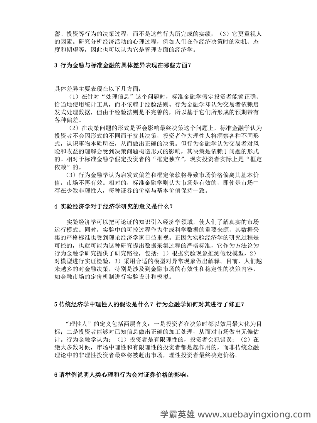 行为金融学课后答案汇总整理版 - 03_《行为金融学》复习资料_《行为金融学》课后答案汇总整理版_第1页_学霸英雄_www.xuebayingxiong.com
