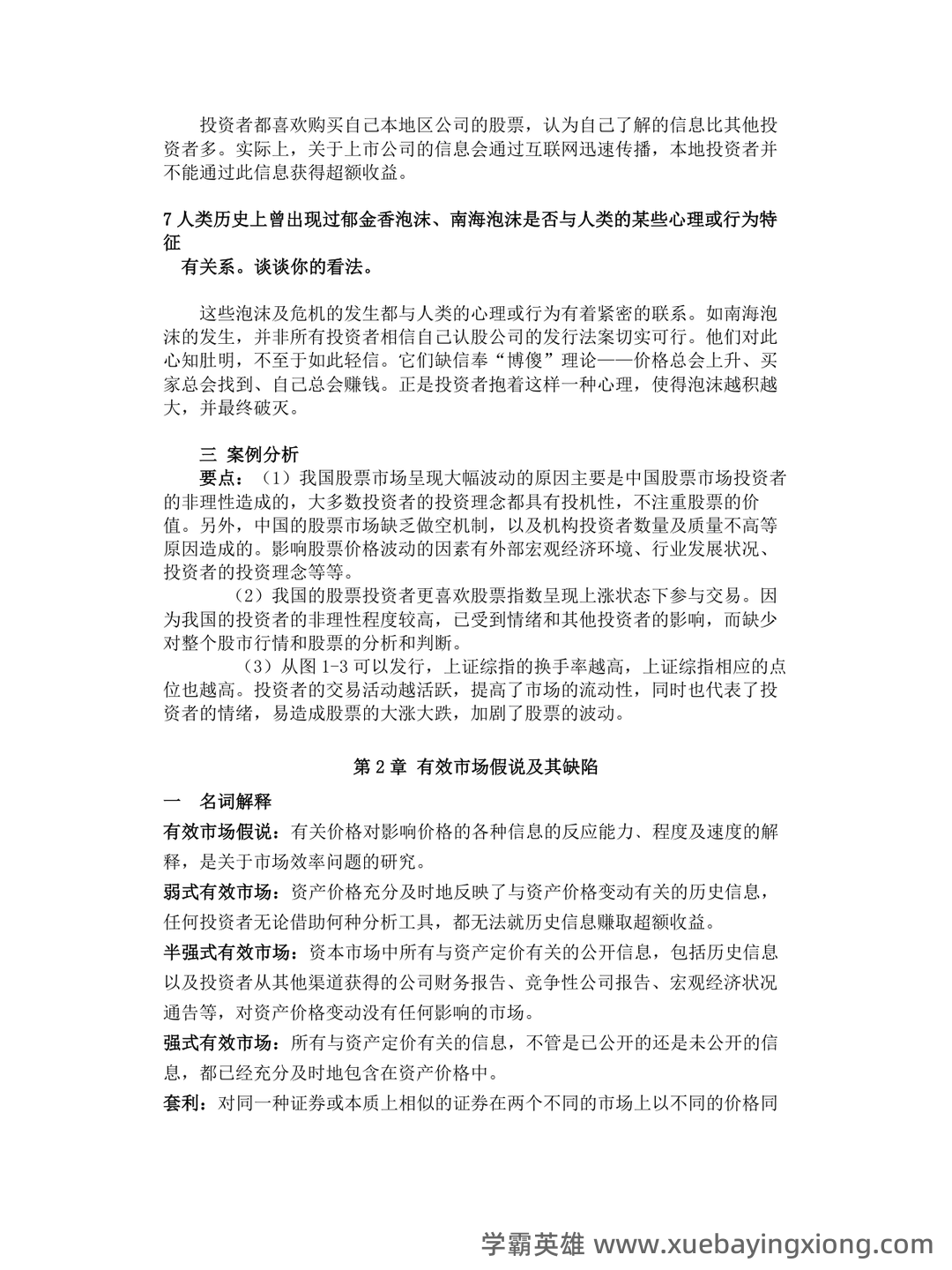 行为金融学课后答案汇总整理版 - 03_《行为金融学》复习资料_《行为金融学》课后答案汇总整理版_第2页_学霸英雄_www.xuebayingxiong.com