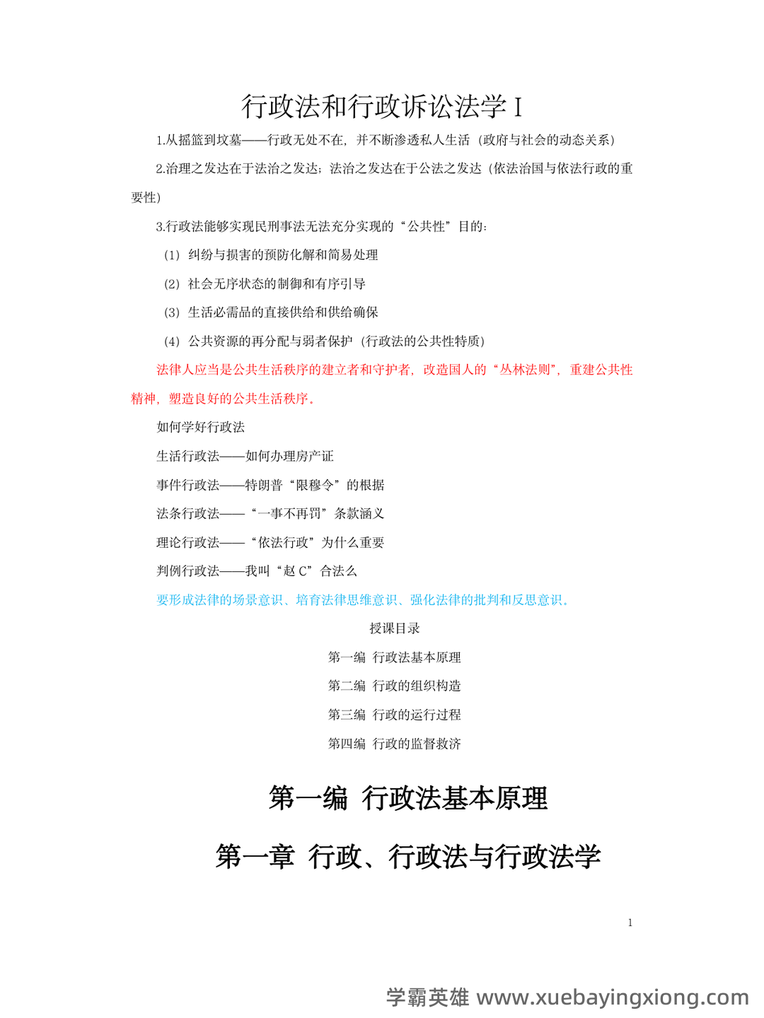 行政法习题及答案_行政与行政诉讼法期末考试题库 - 01_《行政与行政诉讼法》复习资料_《行政与行政诉讼法》复习_第1页_学霸英雄_www.xuebayingxiong.com