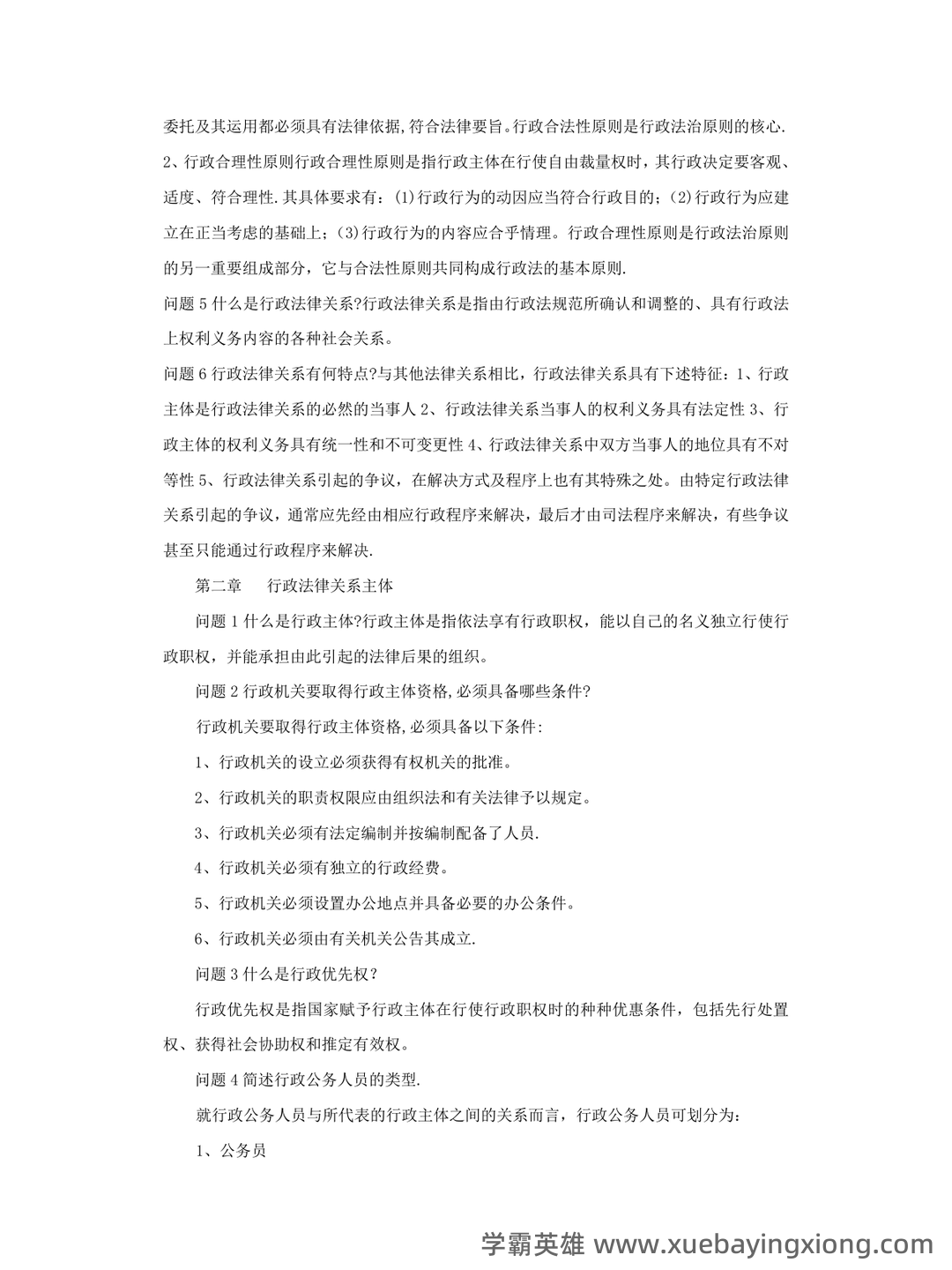 行政法习题及答案_行政与行政诉讼法期末考试题库 - 02_《行政与行政诉讼法》复习资料_《行政与行政诉讼法》知识点_第1页_学霸英雄_www.xuebayingxiong.com