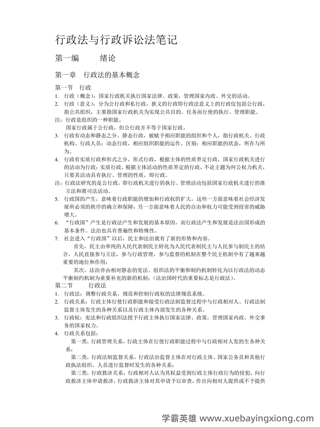 行政法习题及答案_行政与行政诉讼法期末考试题库 - 03_《行政与行政诉讼法》复习资料_《行政与行政诉讼法》笔记_第1页_学霸英雄_www.xuebayingxiong.com