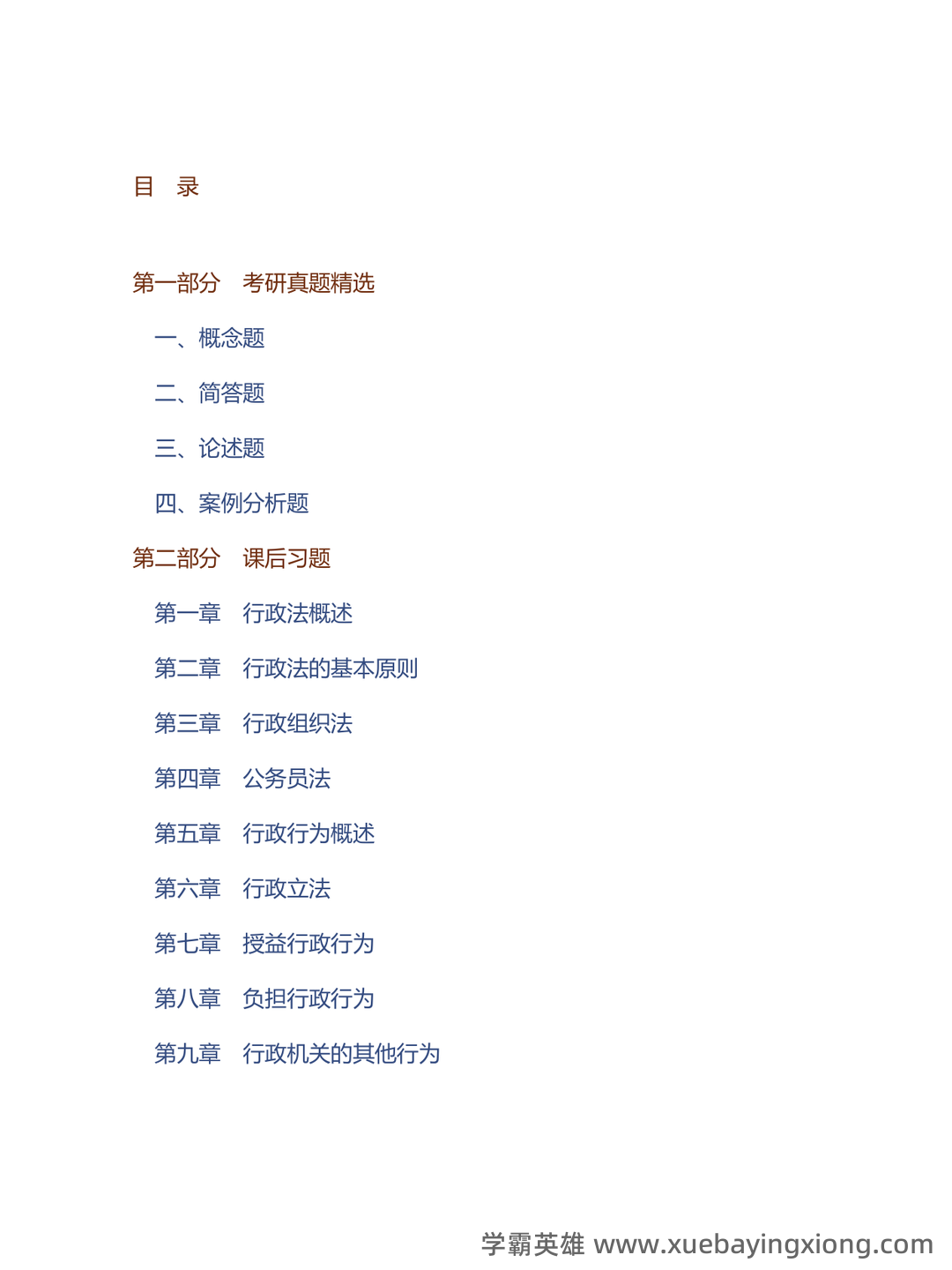 行政法习题及答案_行政与行政诉讼法期末考试题库 - 04_《行政与行政诉讼法》复习资料_《行政与行政诉讼法》马工程《学》（第2版）配套题库考研真题精选＋课后习题_第1页_学霸英雄_www.xuebayingxiong.com