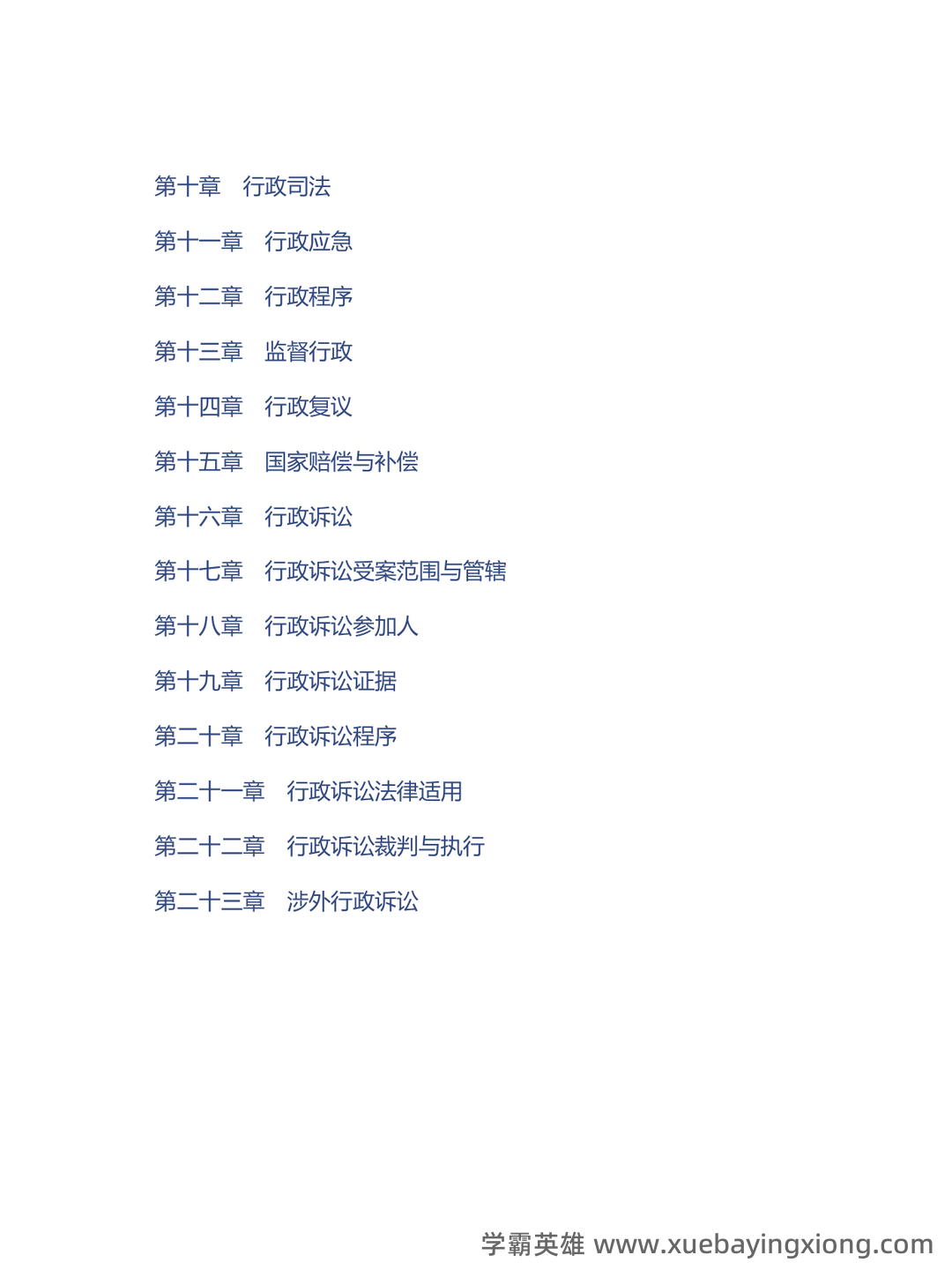 行政法习题及答案_行政与行政诉讼法期末考试题库 - 04_《行政与行政诉讼法》复习资料_《行政与行政诉讼法》马工程《学》（第2版）配套题库考研真题精选＋课后习题_第2页_学霸英雄_www.xuebayingxiong.com