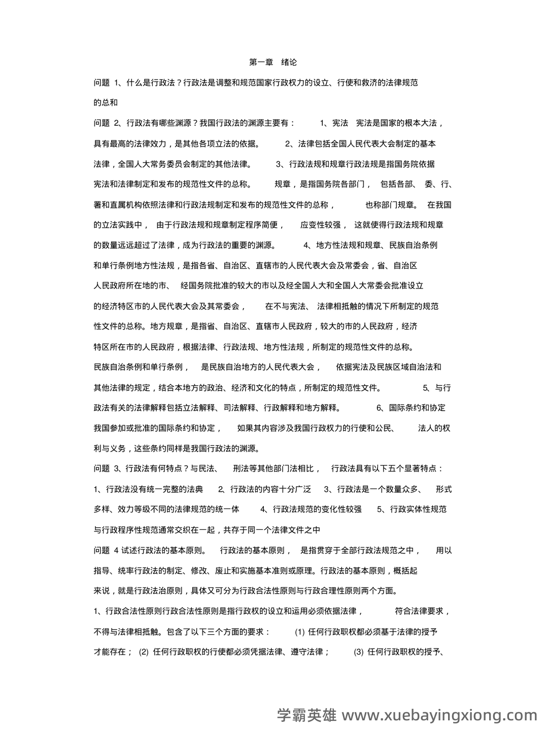 行政法与行政诉讼法 试题答案及评分标准 - 01_《行政法与行政诉讼法》复习资料_《行政法与行政诉讼法》(完整版)知识点_第1页_学霸英雄_www.xuebayingxiong.com