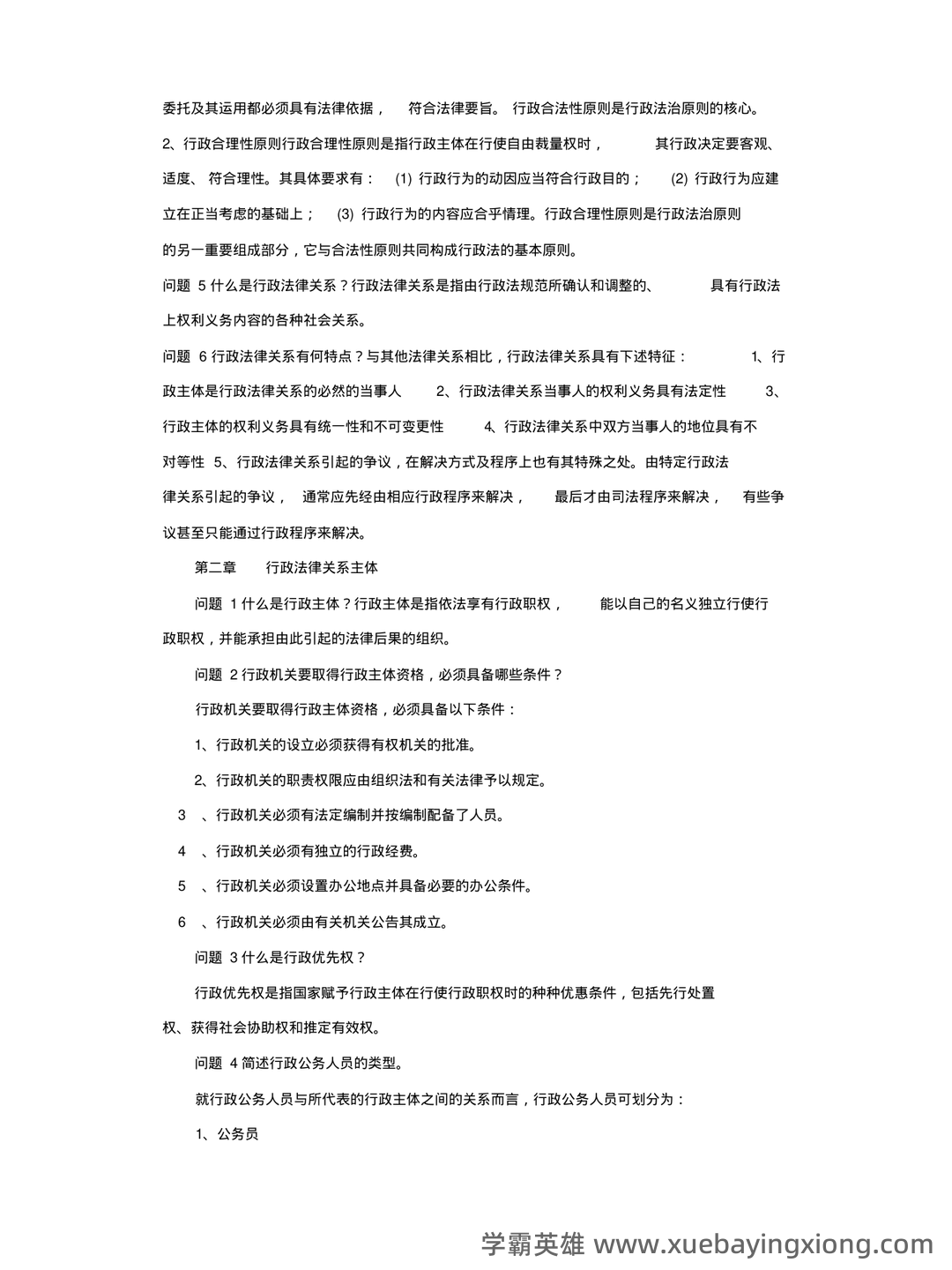 行政法与行政诉讼法 试题答案及评分标准 - 01_《行政法与行政诉讼法》复习资料_《行政法与行政诉讼法》(完整版)知识点_第2页_学霸英雄_www.xuebayingxiong.com