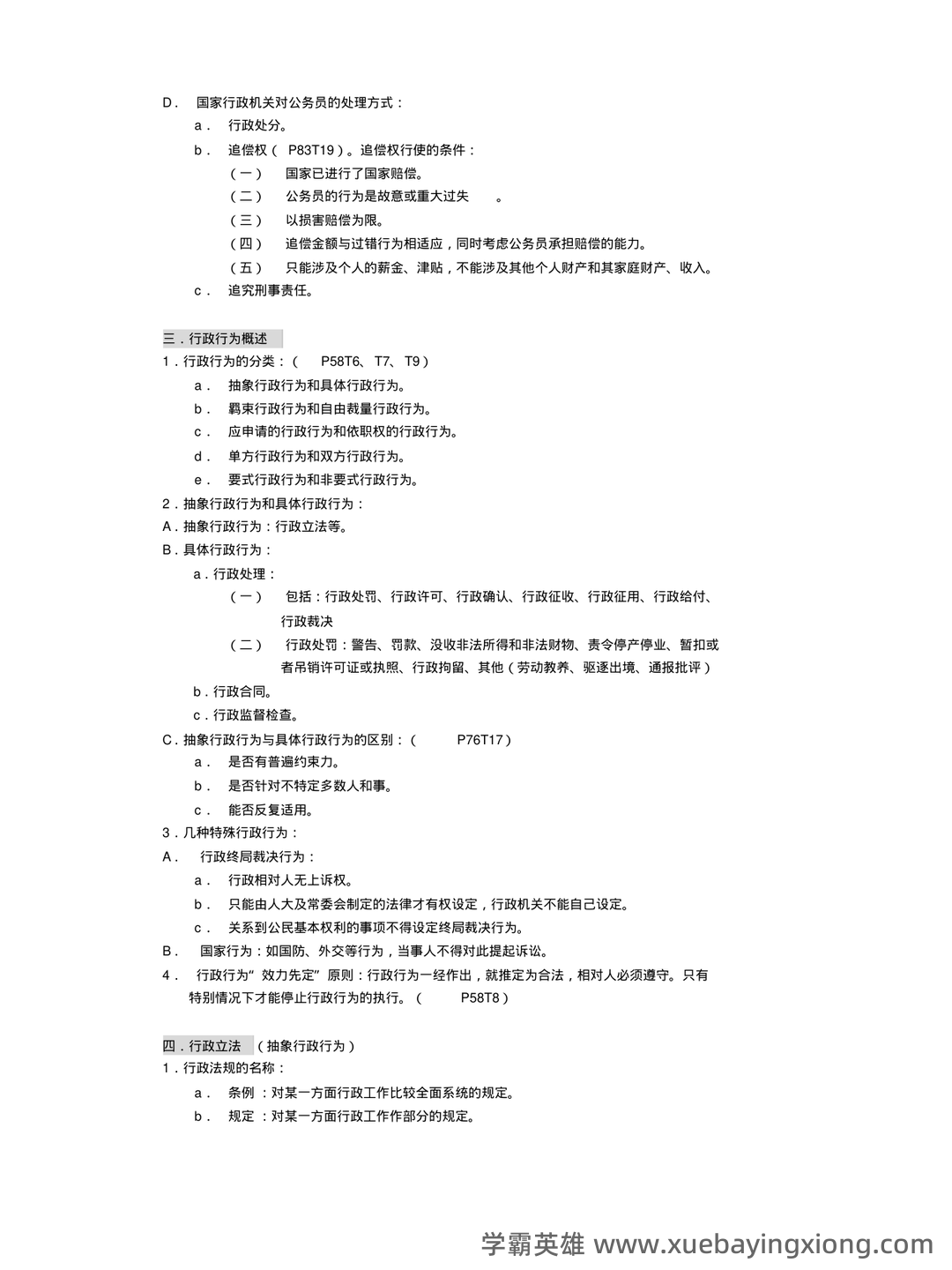 行政法与行政诉讼法 试题答案及评分标准 - 02_《行政法与行政诉讼法》复习资料_《行政法与行政诉讼法》整理笔记_第2页_学霸英雄_www.xuebayingxiong.com
