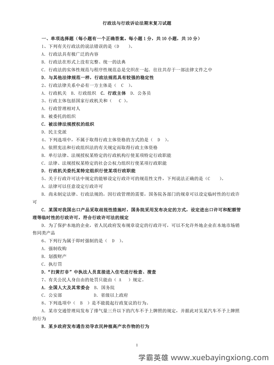 行政法与行政诉讼法 试题答案及评分标准 - 03_《行政法与行政诉讼法》复习资料_《行政法与行政诉讼法》期末复习试题答案_第1页_学霸英雄_www.xuebayingxiong.com