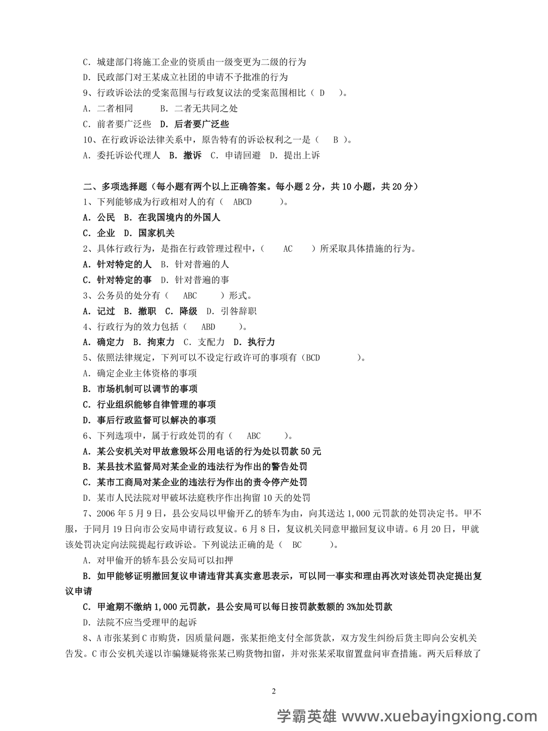 行政法与行政诉讼法 试题答案及评分标准 - 03_《行政法与行政诉讼法》复习资料_《行政法与行政诉讼法》期末复习试题答案_第2页_学霸英雄_www.xuebayingxiong.com
