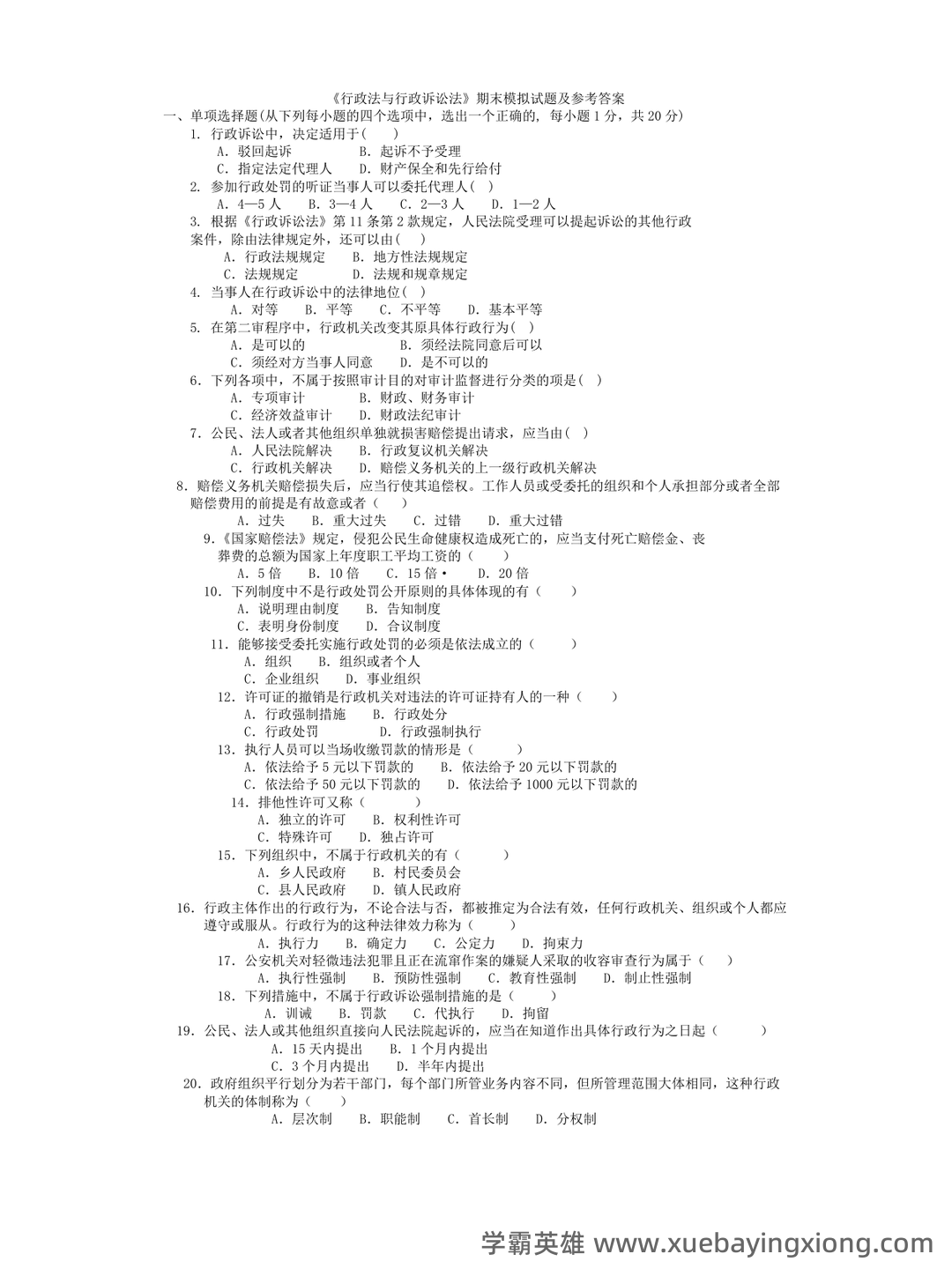 行政法与行政诉讼法 试题答案及评分标准 - 04_《行政法与行政诉讼法》复习资料_《行政法与行政诉讼法》期末模拟试题及参考答案_第1页_学霸英雄_www.xuebayingxiong.com