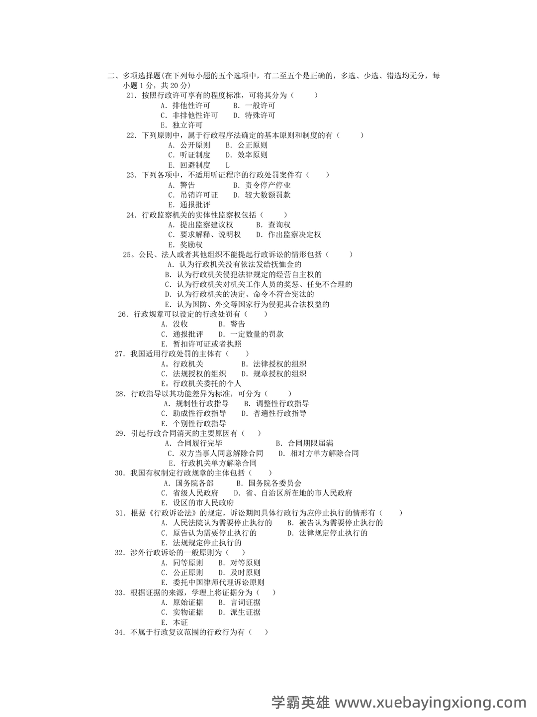 行政法与行政诉讼法 试题答案及评分标准 - 04_《行政法与行政诉讼法》复习资料_《行政法与行政诉讼法》期末模拟试题及参考答案_第2页_学霸英雄_www.xuebayingxiong.com