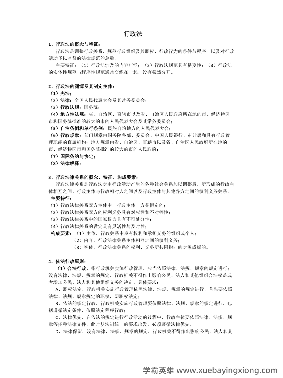 行政法与行政诉讼法 试题答案及评分标准 - 05_《行政法与行政诉讼法》复习资料_《行政法与行政诉讼法》期末考试重点整理_第1页_学霸英雄_www.xuebayingxiong.com