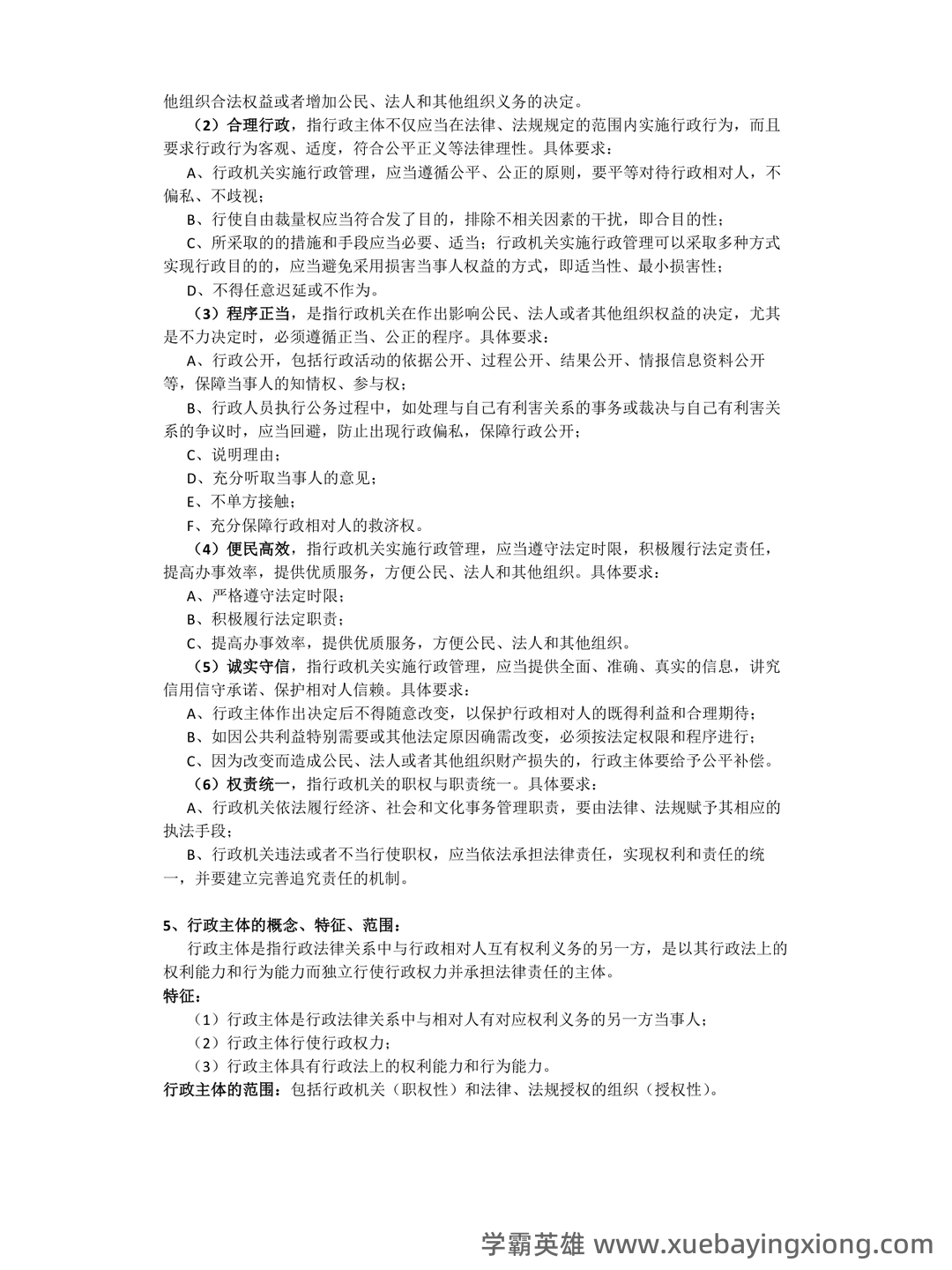 行政法与行政诉讼法 试题答案及评分标准 - 05_《行政法与行政诉讼法》复习资料_《行政法与行政诉讼法》期末考试重点整理_第2页_学霸英雄_www.xuebayingxiong.com