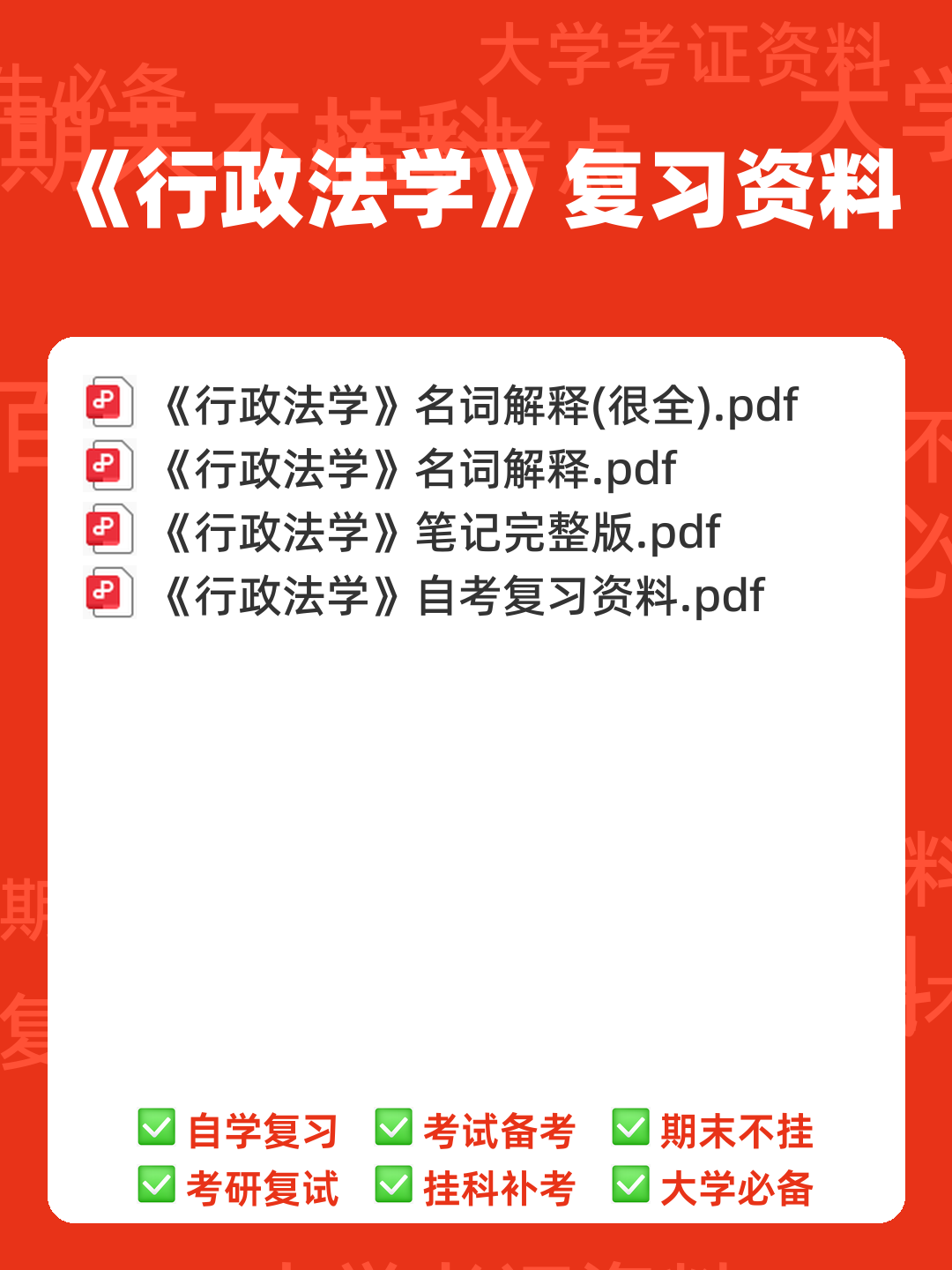 专业课《行政法学》重点复习资料：知识点总结与解析 - 00_《行政法学》复习资料_封面首图_学霸英雄_www.xuebayingxiong.com