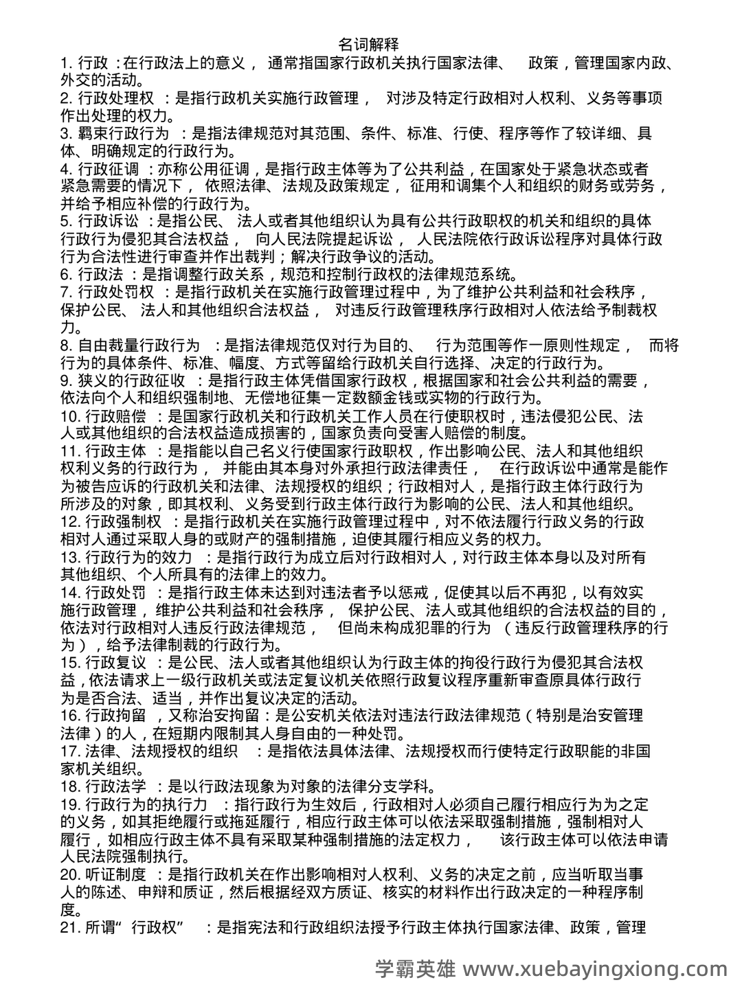 专业课《行政法学》重点复习资料：知识点总结与解析 - 01_《行政法学》复习资料_《行政法学》名词解释(很全)_第1页_学霸英雄_www.xuebayingxiong.com