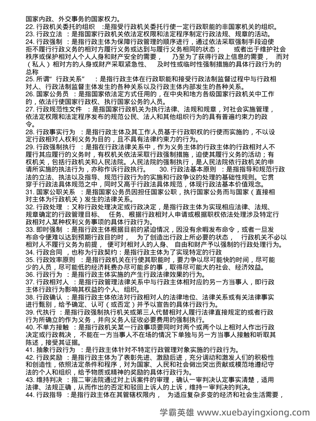 专业课《行政法学》重点复习资料：知识点总结与解析 - 01_《行政法学》复习资料_《行政法学》名词解释(很全)_第2页_学霸英雄_www.xuebayingxiong.com