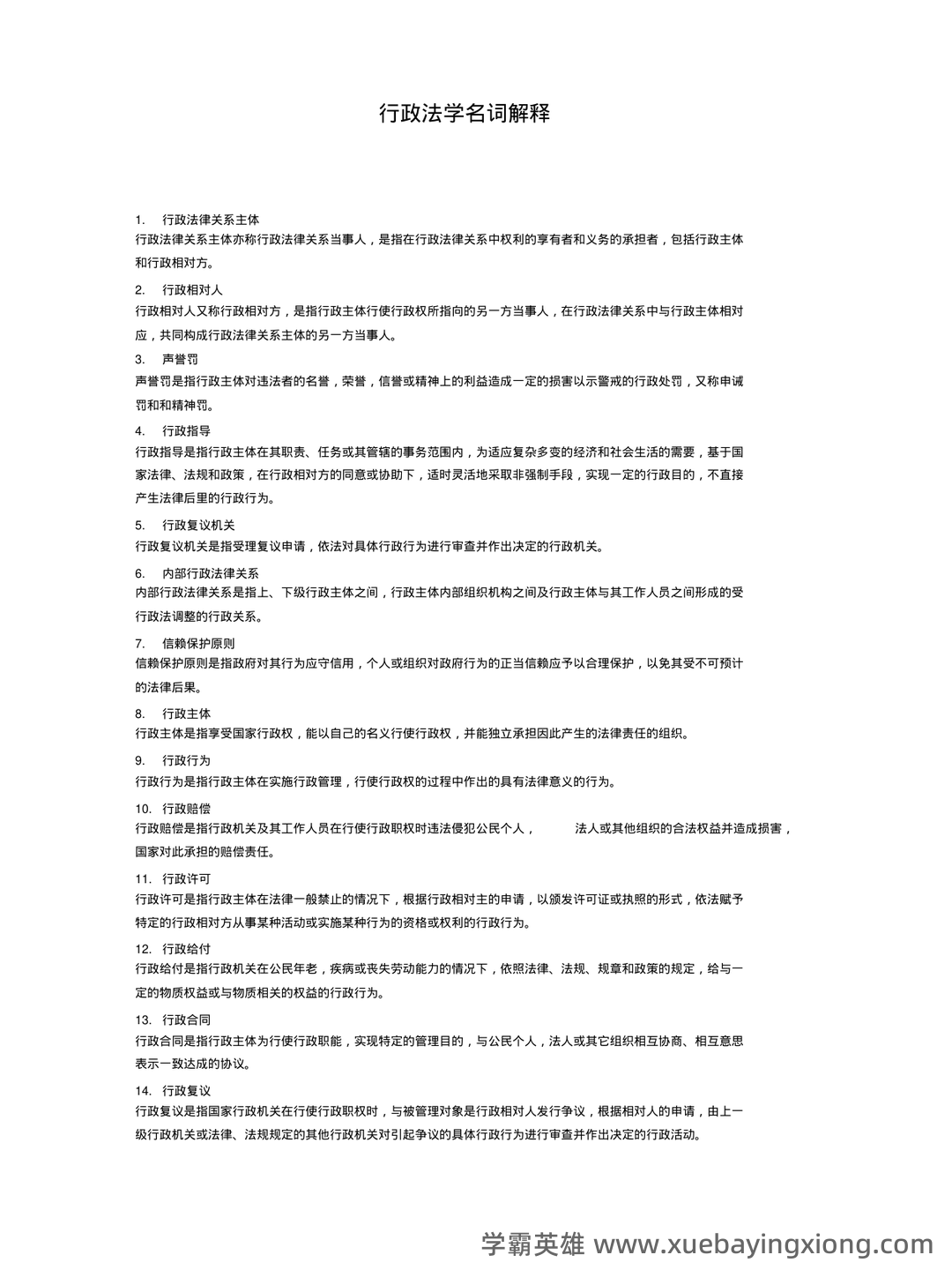 专业课《行政法学》重点复习资料：知识点总结与解析 - 02_《行政法学》复习资料_《行政法学》名词解释_第1页_学霸英雄_www.xuebayingxiong.com