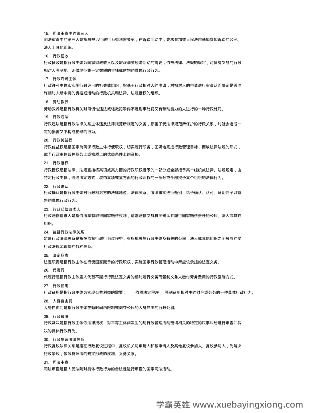 专业课《行政法学》重点复习资料：知识点总结与解析 - 02_《行政法学》复习资料_《行政法学》名词解释_第2页_学霸英雄_www.xuebayingxiong.com