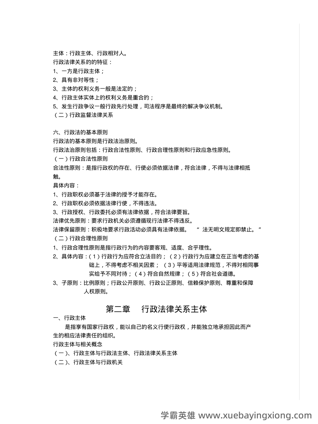 专业课《行政法学》重点复习资料：知识点总结与解析 - 03_《行政法学》复习资料_《行政法学》笔记完整版_第2页_学霸英雄_www.xuebayingxiong.com