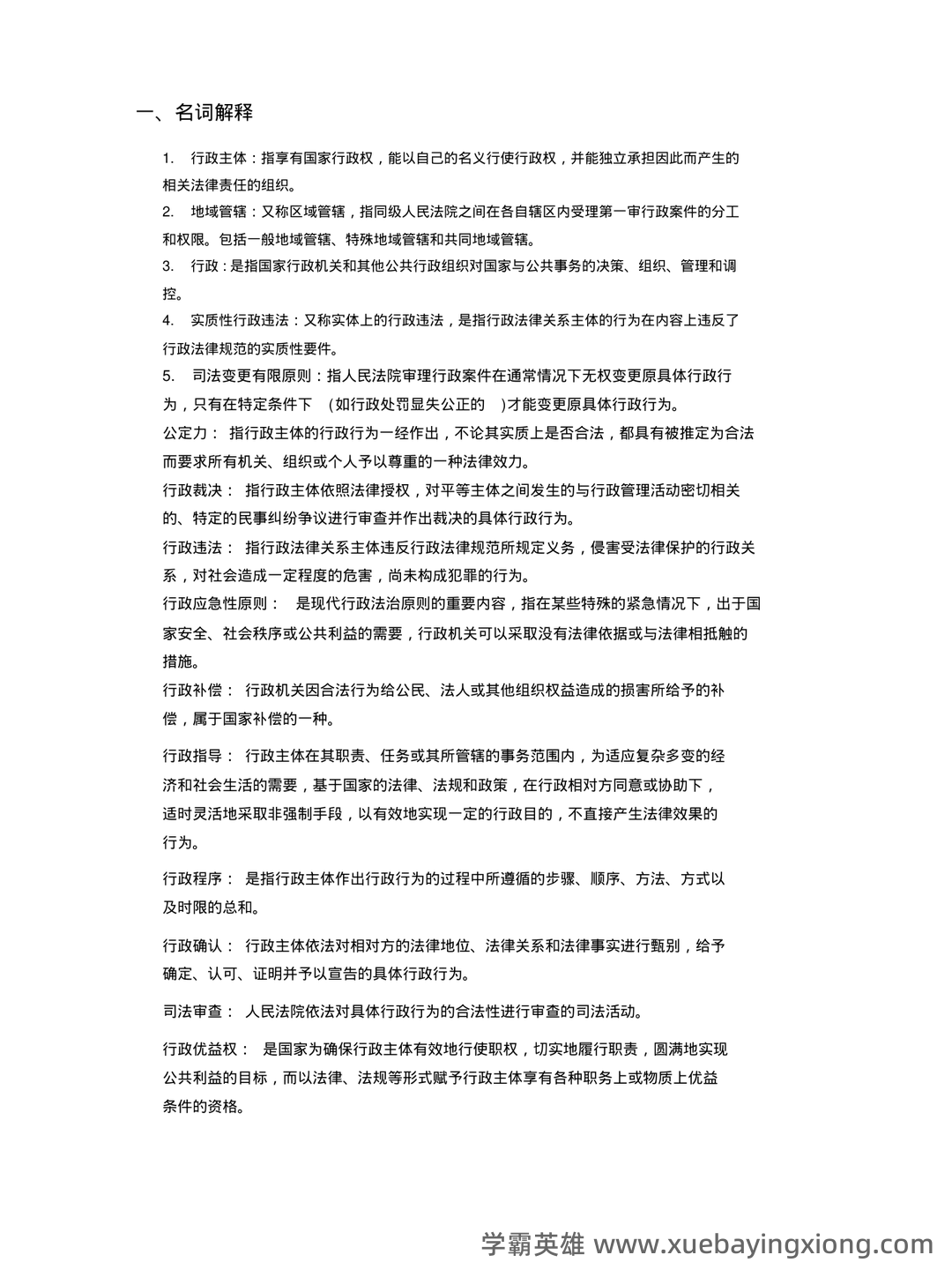 专业课《行政法学》重点复习资料：知识点总结与解析 - 04_《行政法学》复习资料_《行政法学》自考复习资料_第1页_学霸英雄_www.xuebayingxiong.com