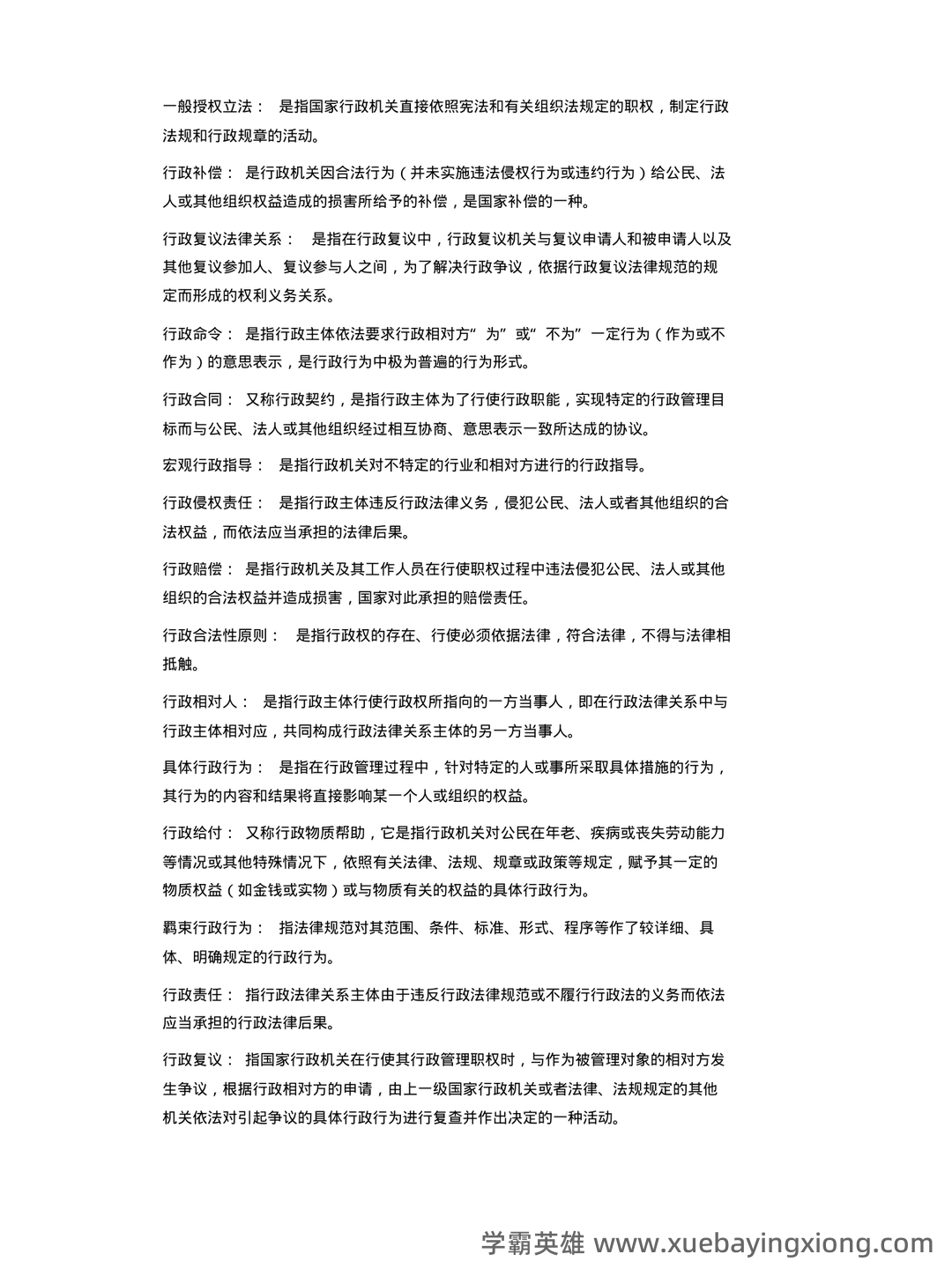 专业课《行政法学》重点复习资料：知识点总结与解析 - 04_《行政法学》复习资料_《行政法学》自考复习资料_第2页_学霸英雄_www.xuebayingxiong.com