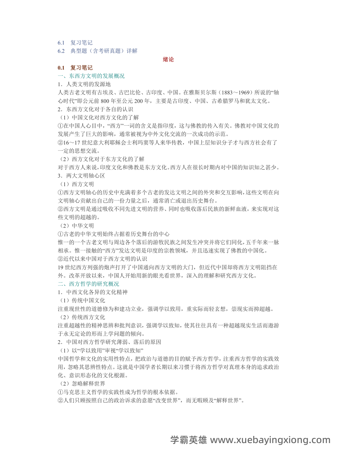 《西方哲学史》期末考试资料名词解释简答 - 01_《西方哲学史》复习资料_《西方哲学史》邓晓芒笔记和典型题（含考研真题）详解_第2页_学霸英雄_www.xuebayingxiong.com