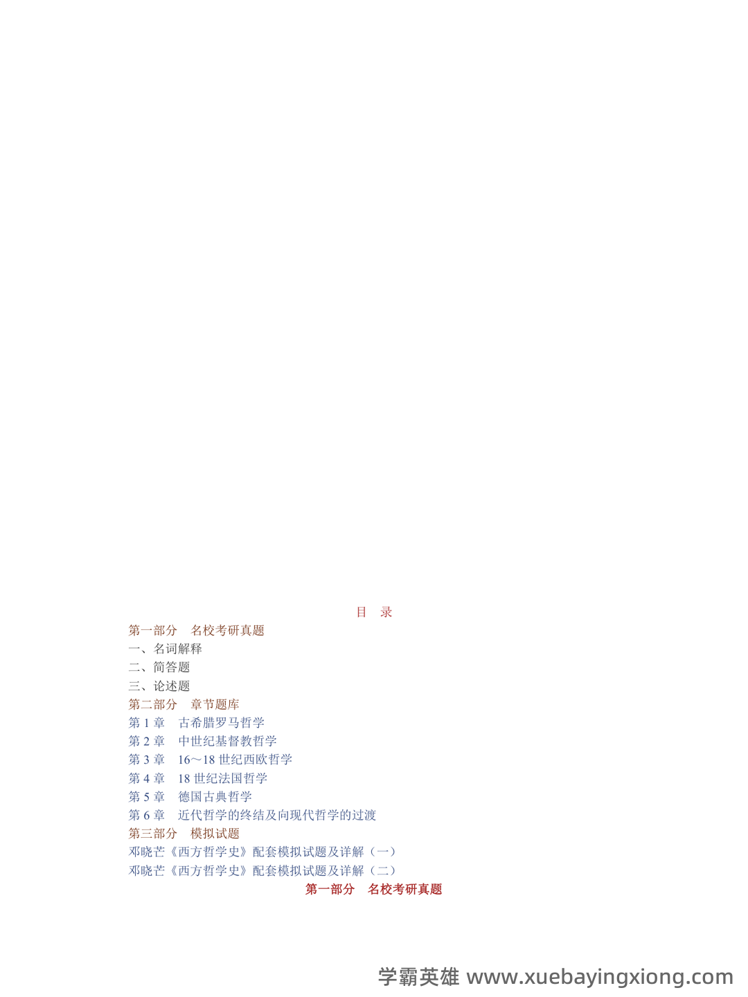 《西方哲学史》期末考试资料名词解释简答 - 02_《西方哲学史》复习资料_《西方哲学史》邓晓芒配套题库名校考研真题＋章节题库＋模拟试题_第1页_学霸英雄_www.xuebayingxiong.com