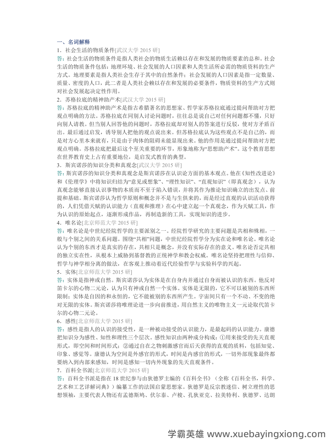 《西方哲学史》期末考试资料名词解释简答 - 02_《西方哲学史》复习资料_《西方哲学史》邓晓芒配套题库名校考研真题＋章节题库＋模拟试题_第2页_学霸英雄_www.xuebayingxiong.com