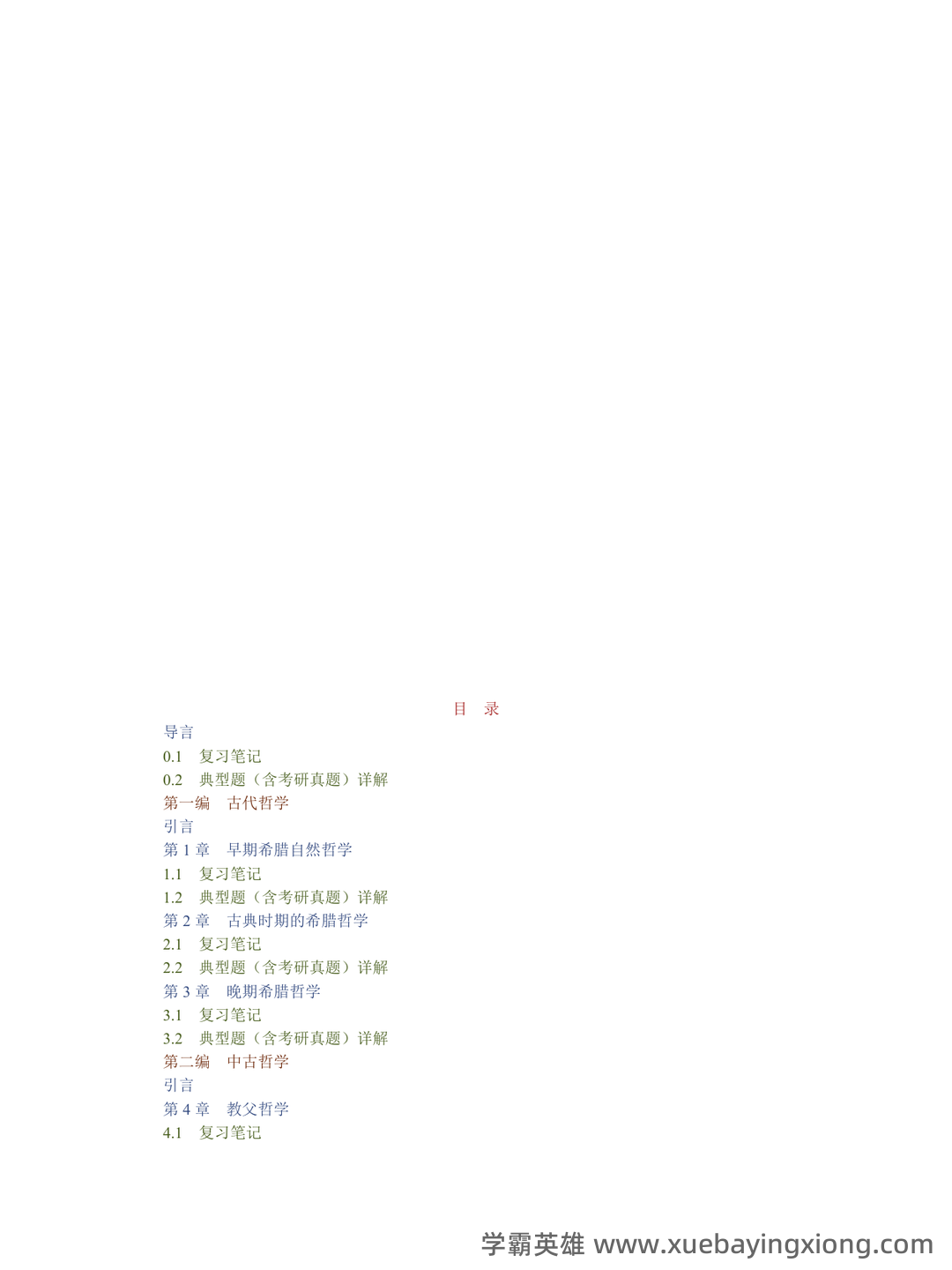 《西方哲学史》期末考试资料名词解释简答 - 03_《西方哲学史》复习资料_《西方哲学史》张志伟（第2版）笔记和典型题（含考研真题）详解_第1页_学霸英雄_www.xuebayingxiong.com