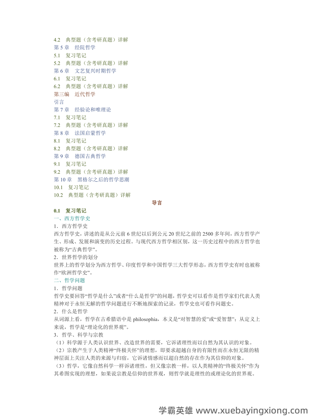《西方哲学史》期末考试资料名词解释简答 - 03_《西方哲学史》复习资料_《西方哲学史》张志伟（第2版）笔记和典型题（含考研真题）详解_第2页_学霸英雄_www.xuebayingxiong.com