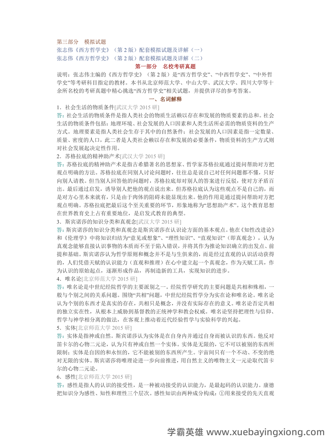 《西方哲学史》期末考试资料名词解释简答 - 04_《西方哲学史》复习资料_《西方哲学史》张志伟（第2版）配套题库名校考研真题＋章节题库＋模拟试题_第2页_学霸英雄_www.xuebayingxiong.com